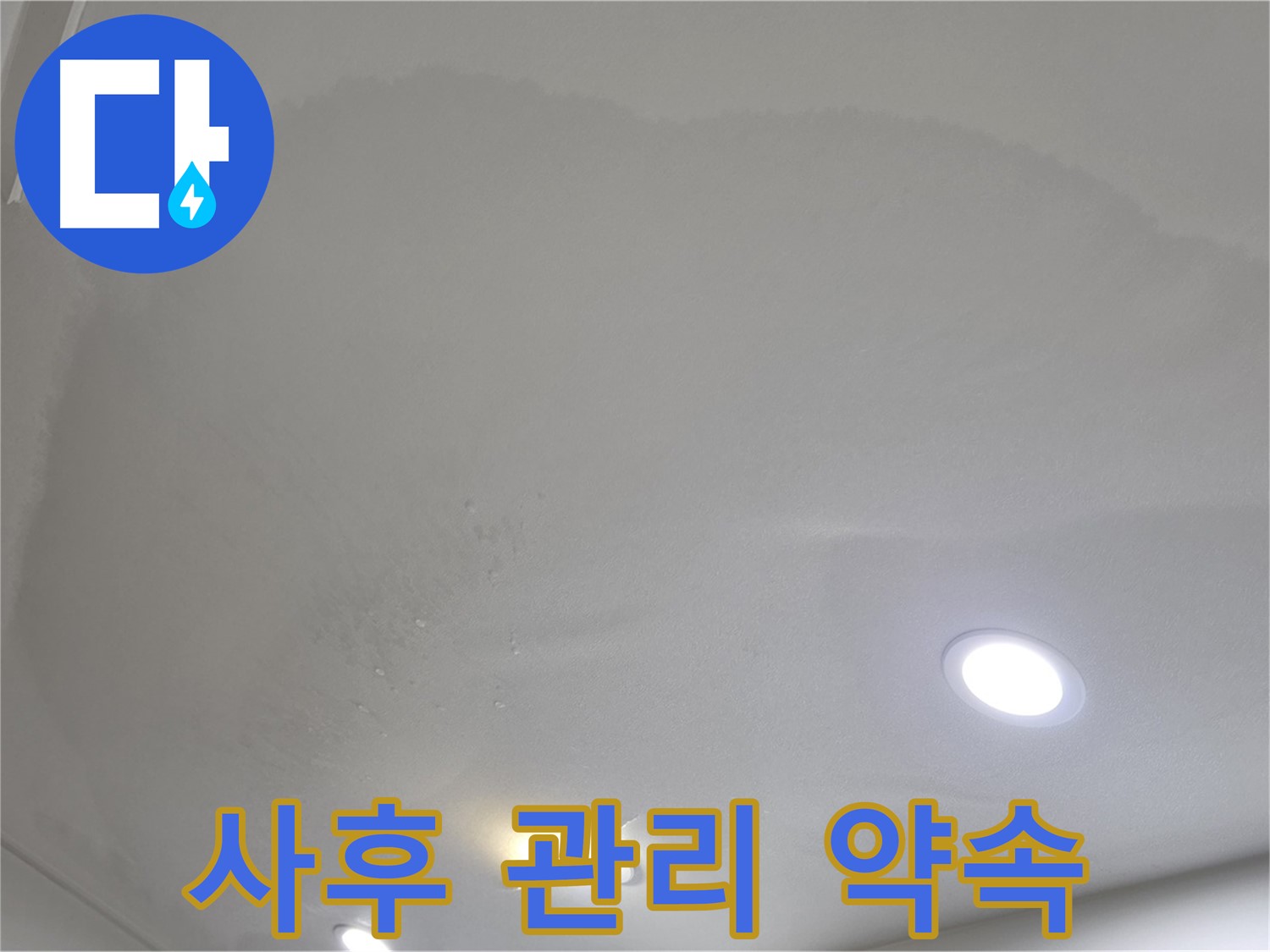 양주 천장 누수 시공 - 둥근 천장 얼룩 - 사후 관리
