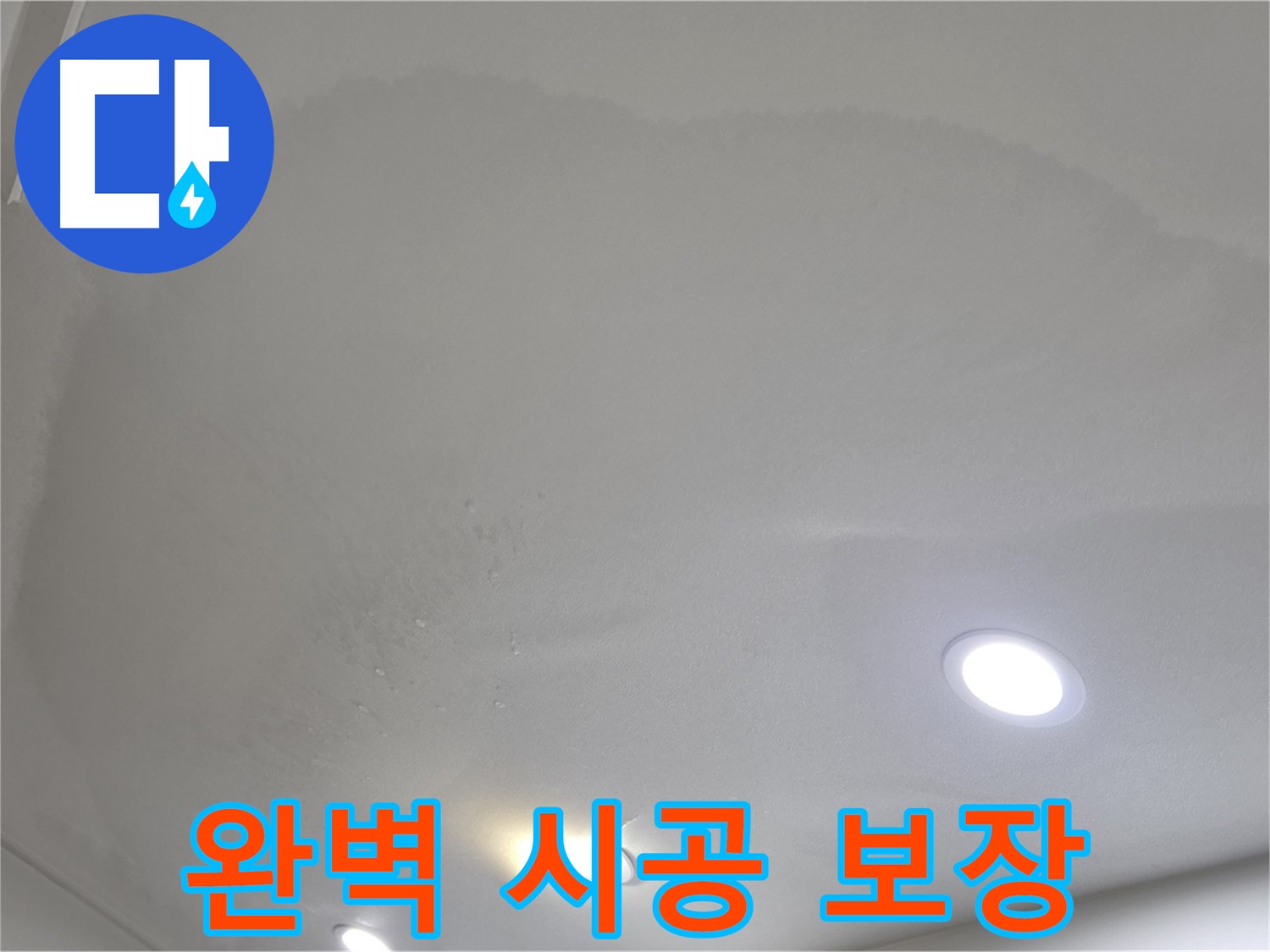 양주 천장 누수 시공 - 맺힌 물방울, 완벽 시공과 A/S