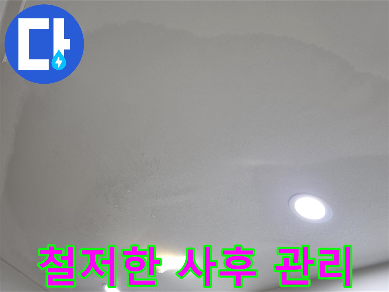 양주 천장 누수 시공 - 얼룩 천장 - 사후 관리