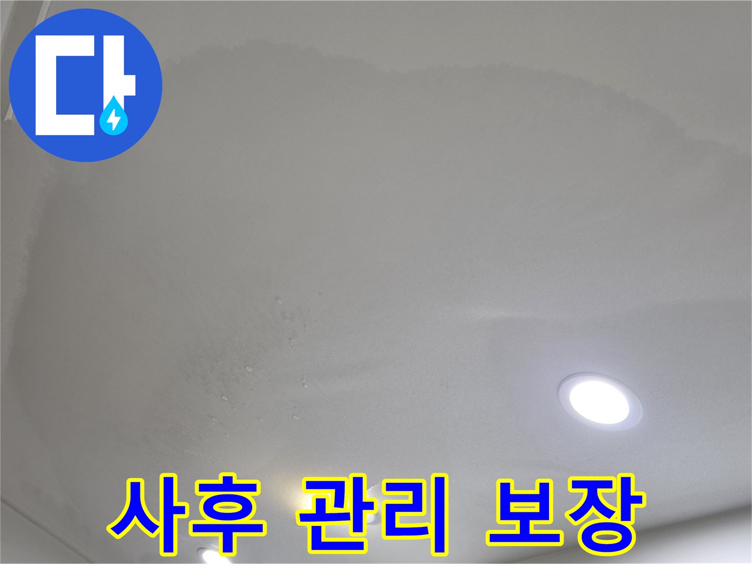 양주 천장 누수 시공 - 얼룩진 천장, 사후 관리