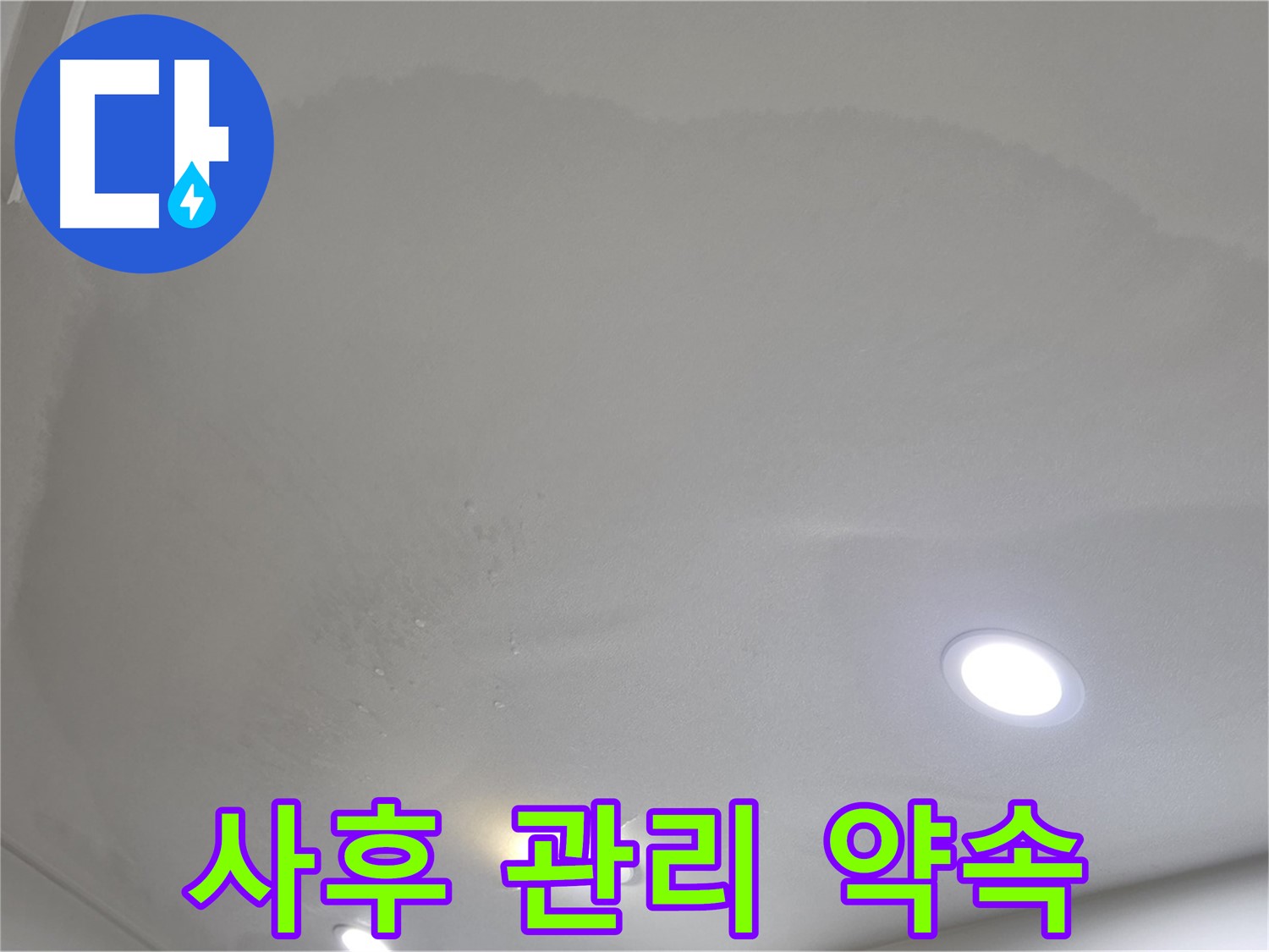 양주 천장 누수 시공 - 얼룩진 천장, 사후 관리