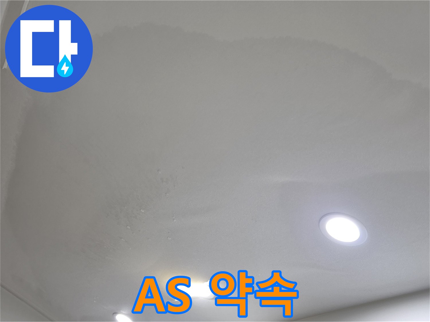 양주 천장 누수 시공 - 젖은 천장, A/S 약속