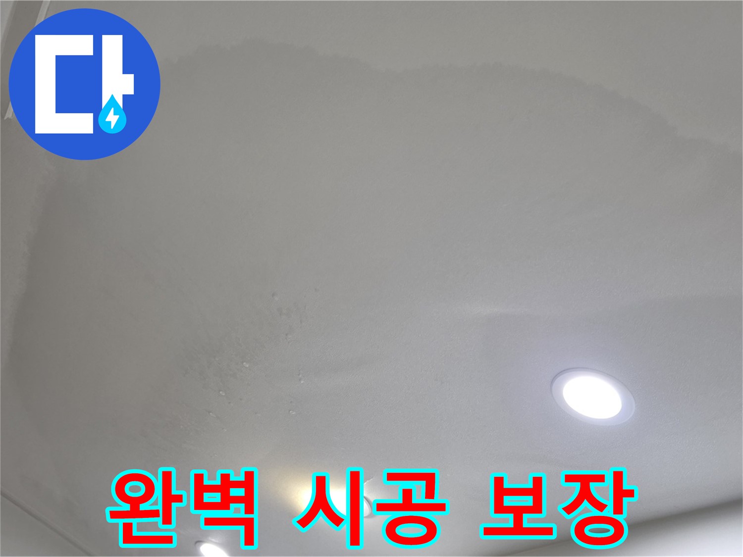 양주 천장 누수 시공 - 축축한 천장, 완벽 시공과 A/S