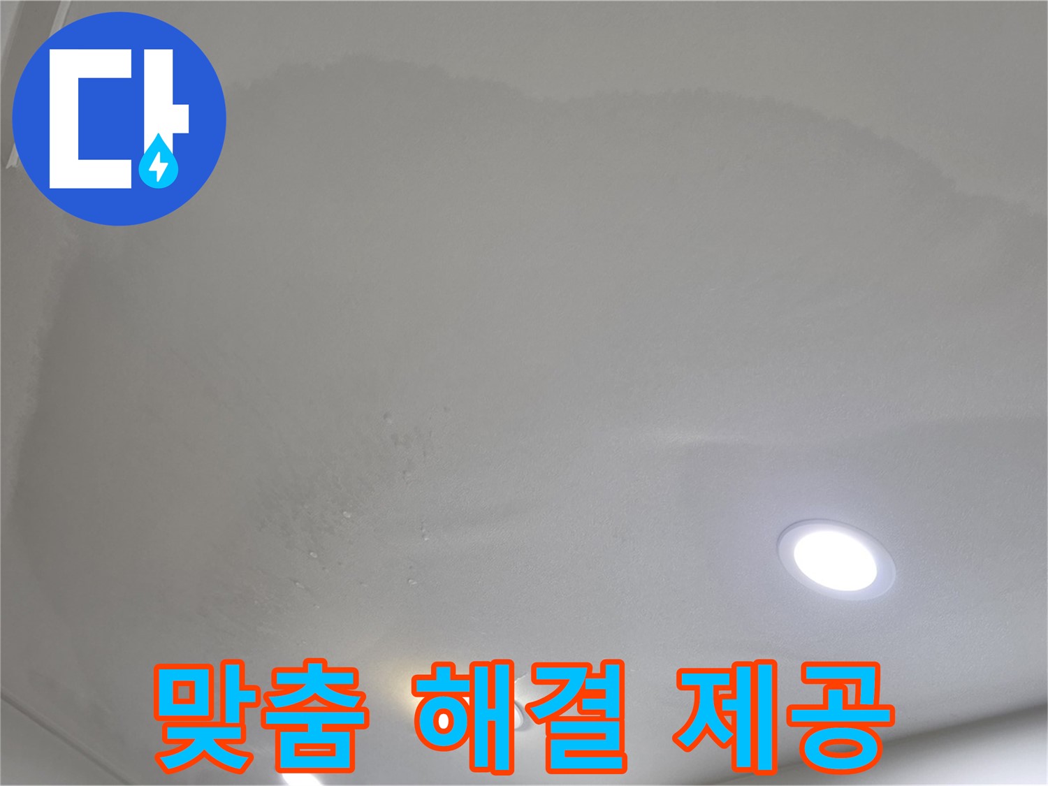 양주 천장 누수 - 심하게 번진 누수, 맞춤 해결책