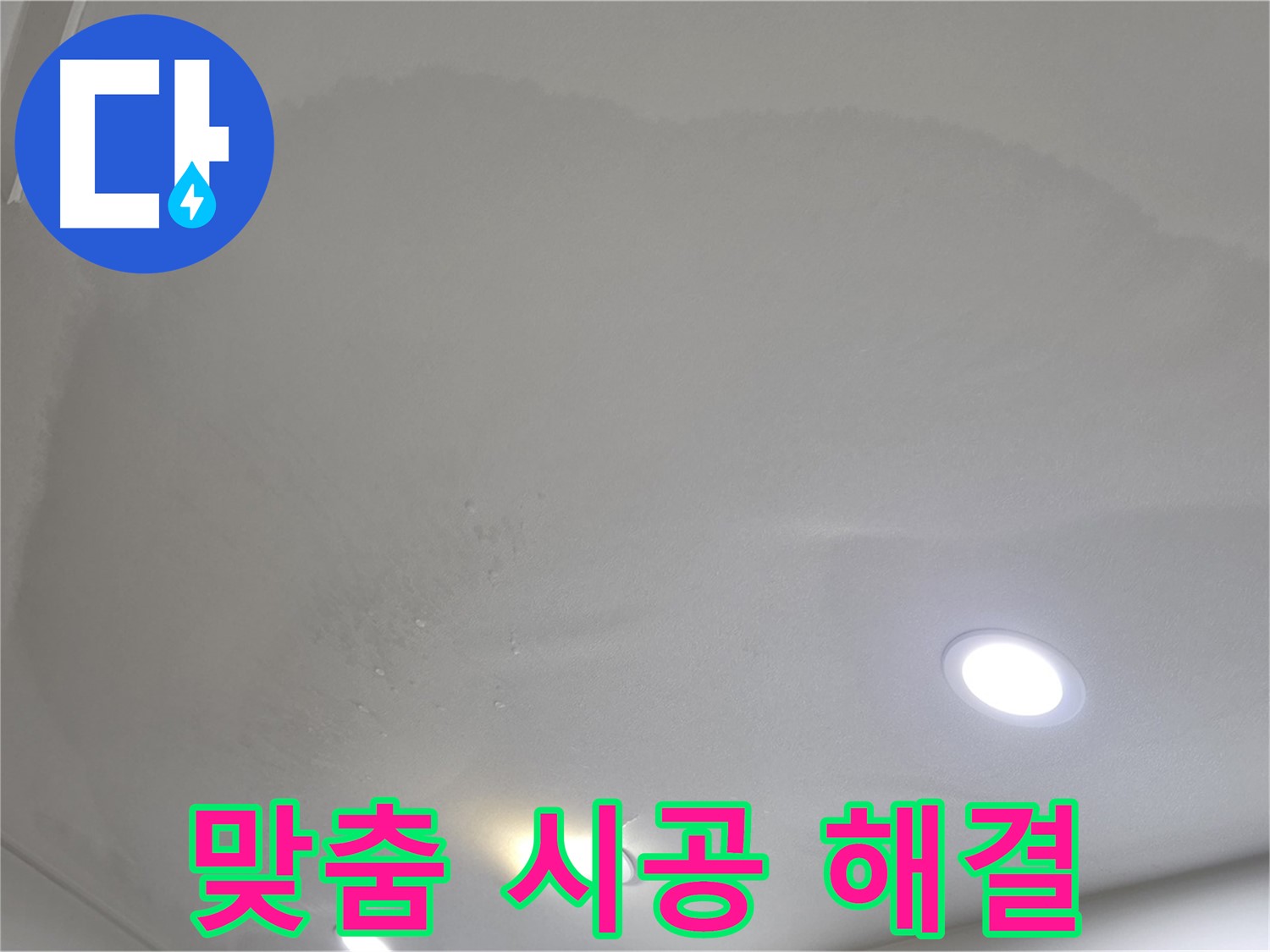 양주 천장 누수 - 젖은 천장, 맞춤 시공