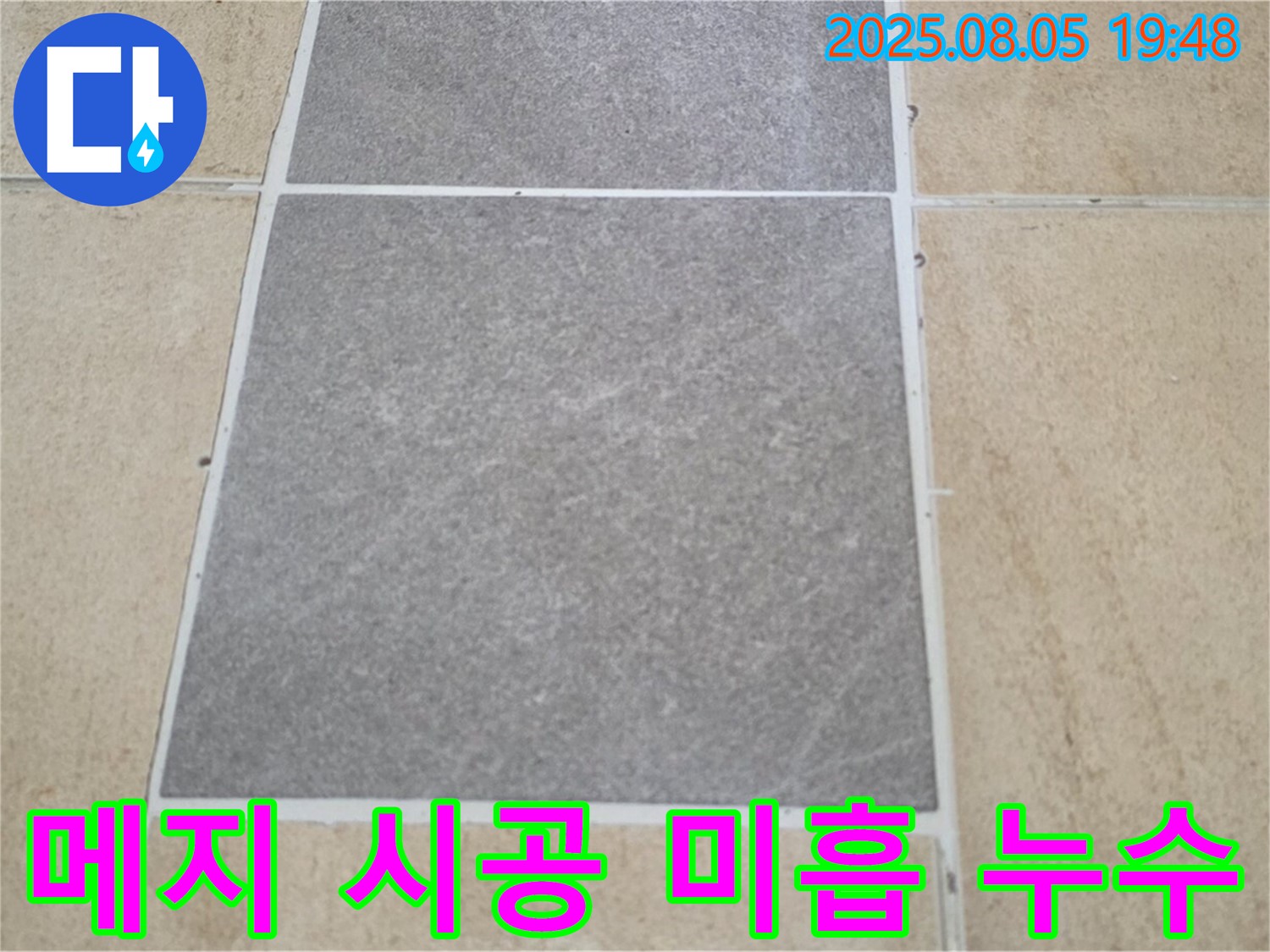 양주 타일 틈새 메지 시공 미흡 누수 전문가 - 삼숭동 자이아파트 누수 문제, 꼼꼼하게 해결해 드립니다.