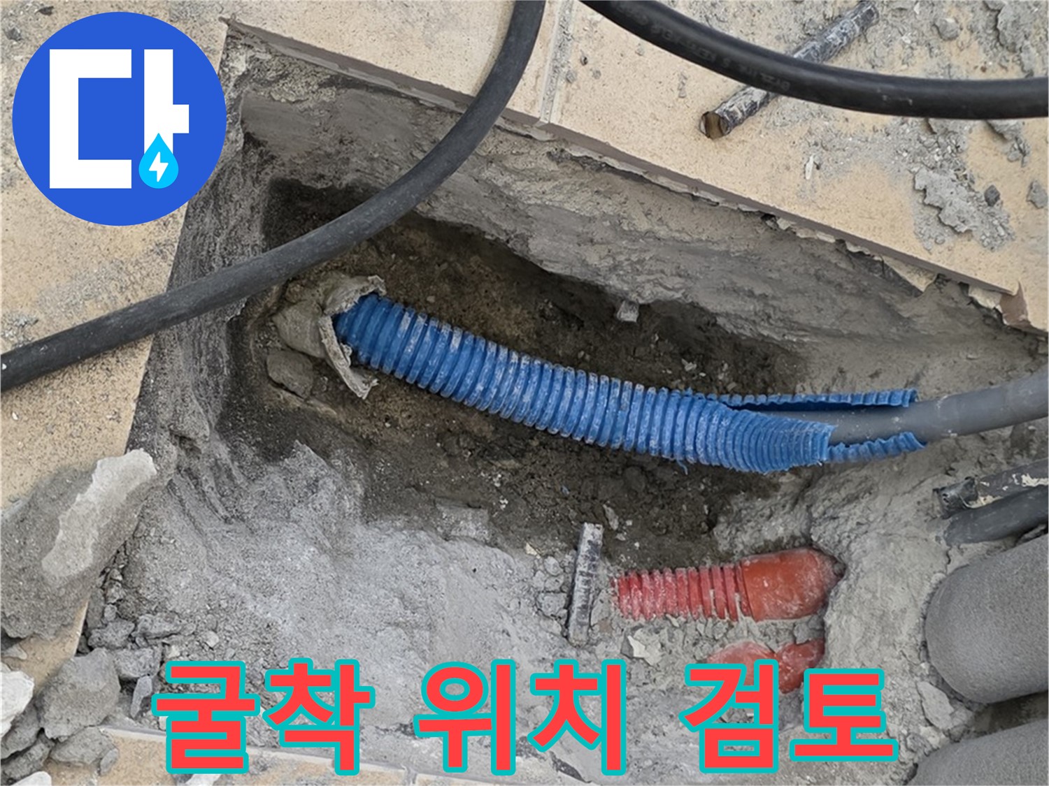 삼숭동 자이아파트 누수 - 굴착 위치 선정 전 신중한 검토 과정