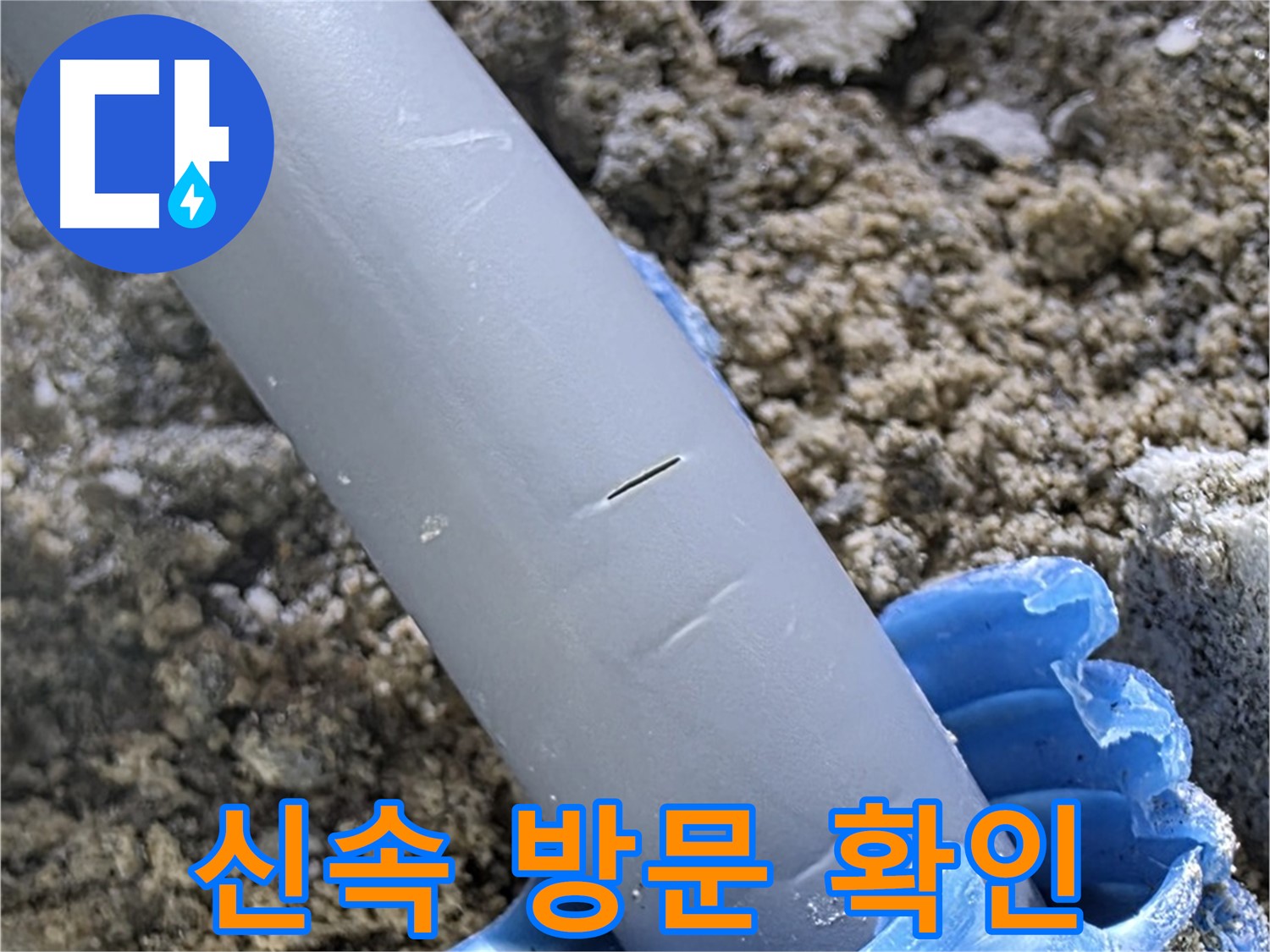 삼숭동 아파트 누수 - 신속 방문 후 누수 확인