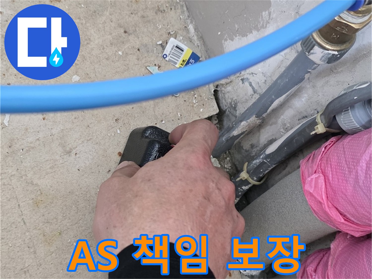 누수 해결 후 A/S 책임 - 확실한 사후 관리 - 고객 만족을 최우선으로