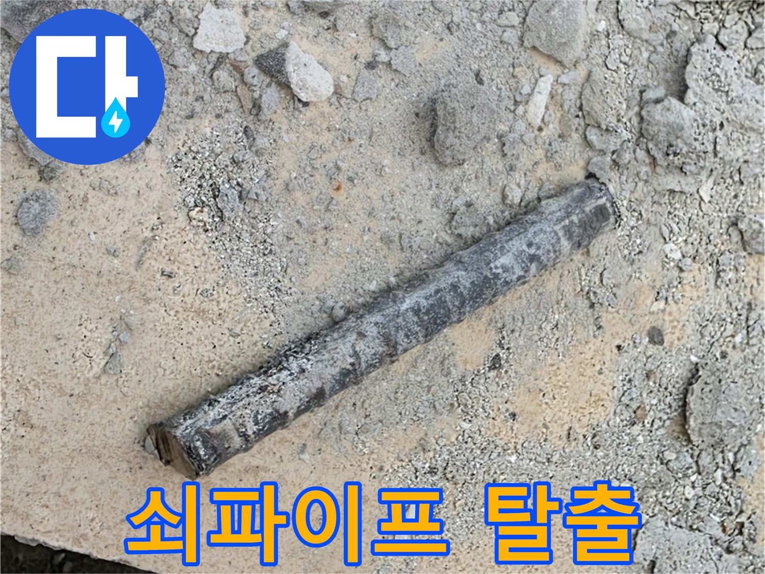 쇠파이프의 저주 탈출 - 완벽 누수 해결