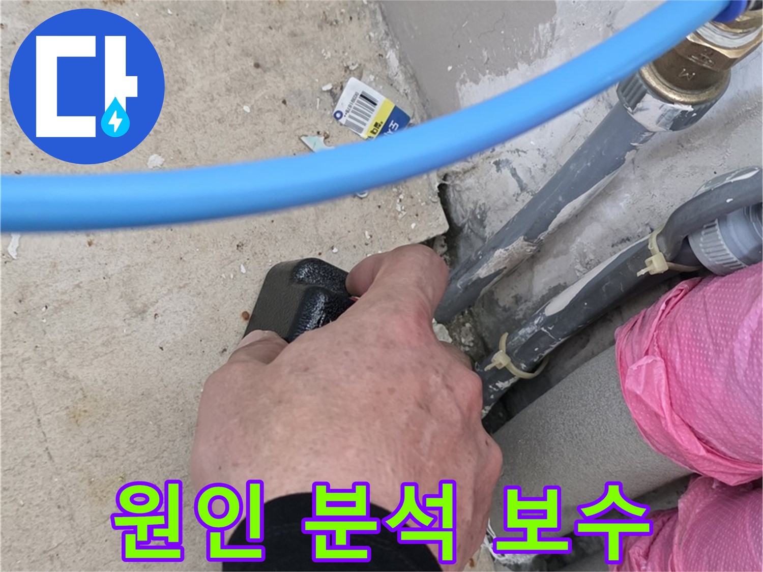 누수 발생 원인 분석 후 보수 - 꼼꼼하게 분석 - 신뢰를 드려요