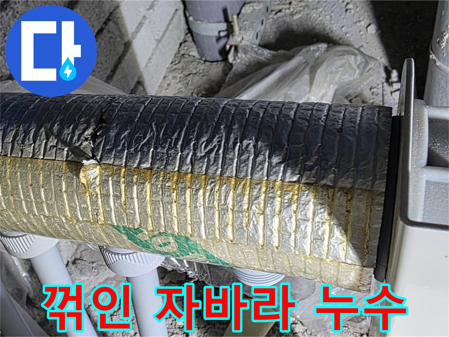 양주시 삼숭동 - 꺾인 자바라, 누수 위험 증가 - 환기 저하