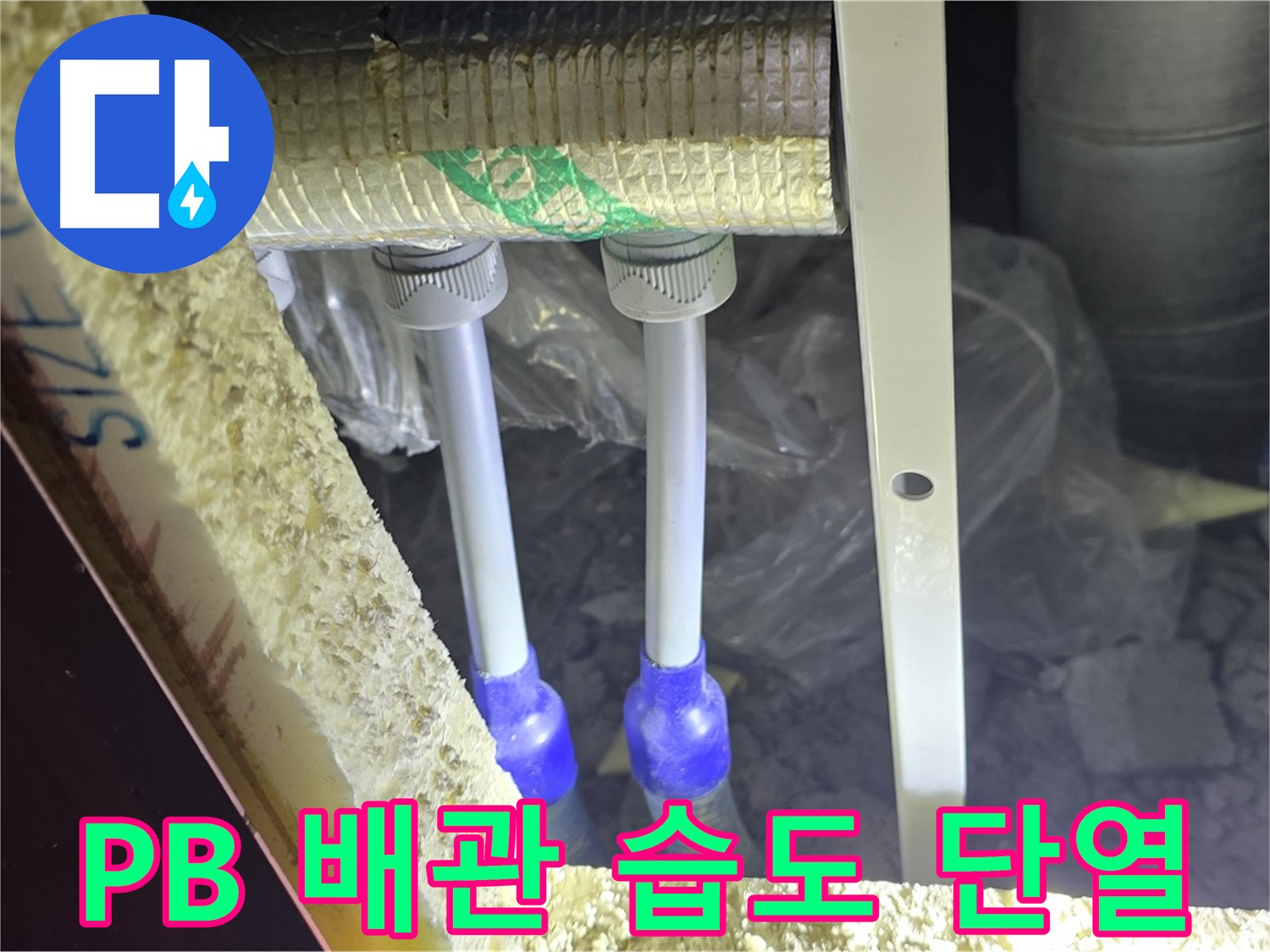 양주시 삼숭동 누수 - PB 배관 연결 부속 주변 습도 변화 및 단열 상태 초기 점검 실시