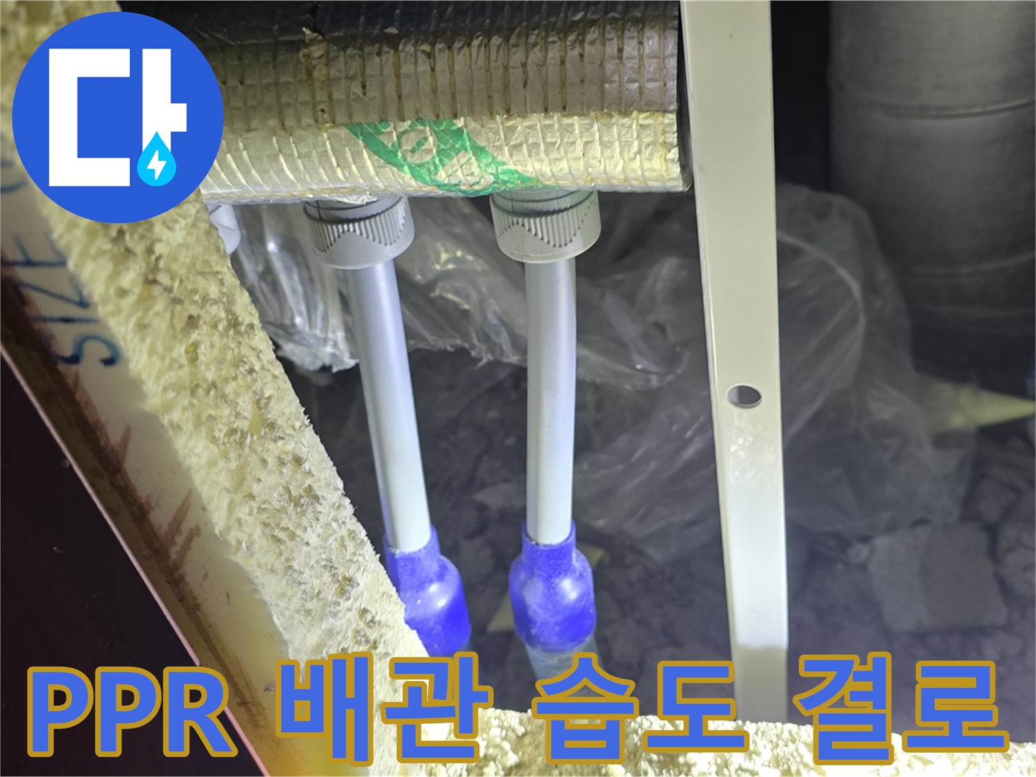 양주시 삼숭동 누수 - PPR 배관 연결 부위 주변 습도 변화 및 결로 발생 여부 측정