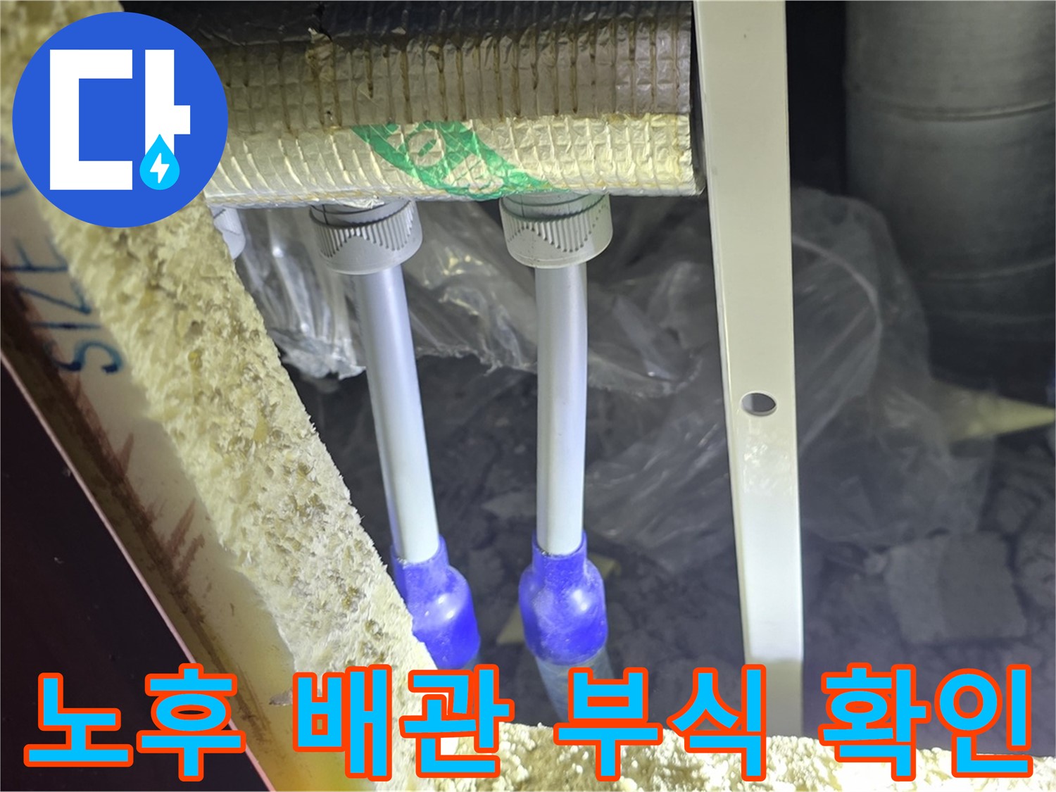 양주시 삼숭동 누수 - 노후 배관 부식 상태 확인 및 배관 교체 필요성 검토
