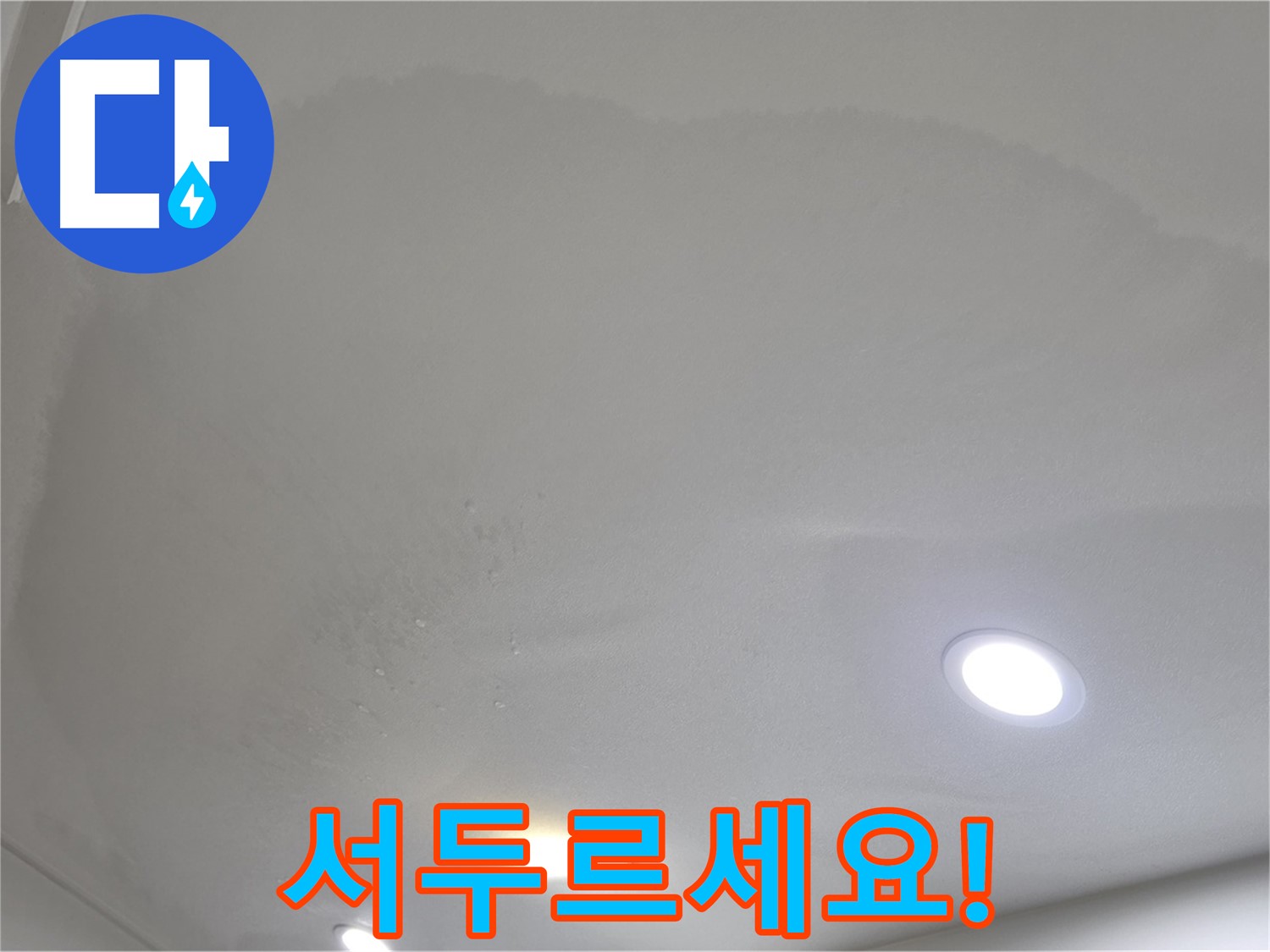 양주시 삼숭동 누수 - 둥근 얼룩, 서두르세요!