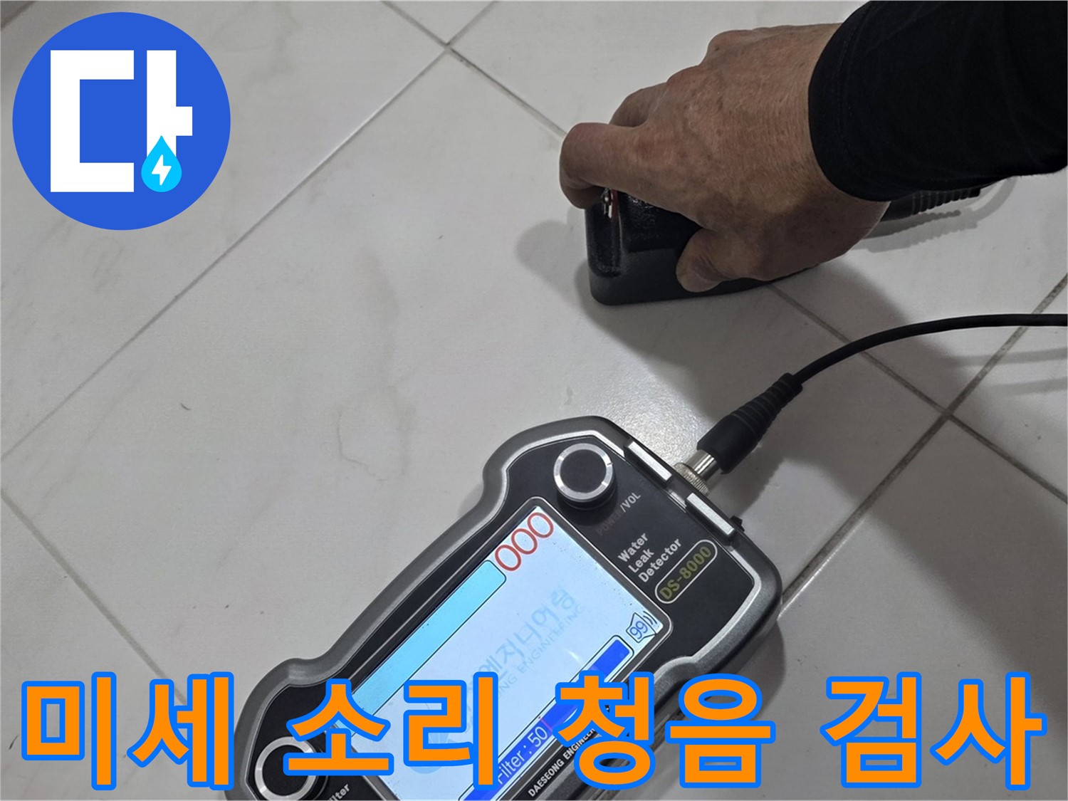 양주시 삼숭동 누수 - 미세한 소리도 놓치지 않는 청음 검사 진행 중!