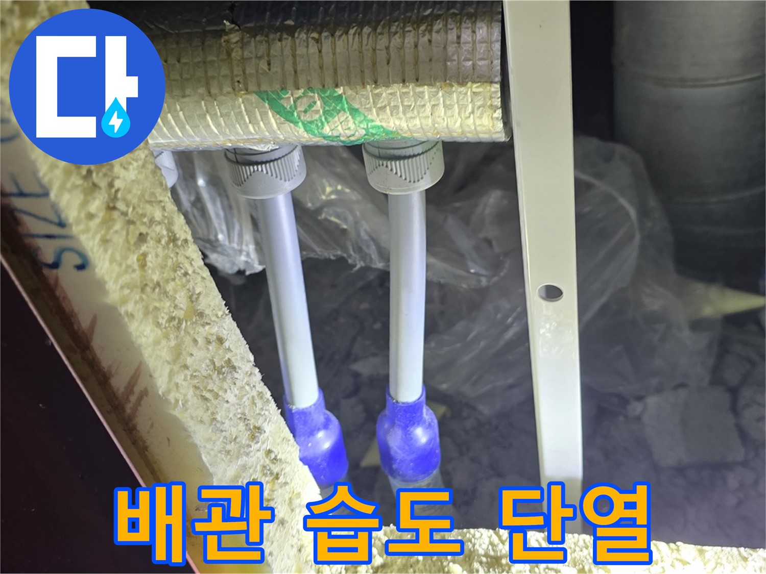 양주시 삼숭동 누수 - 배관 연결 부속 주변 습도 변화 및 단열 상태 초기 점검 진행