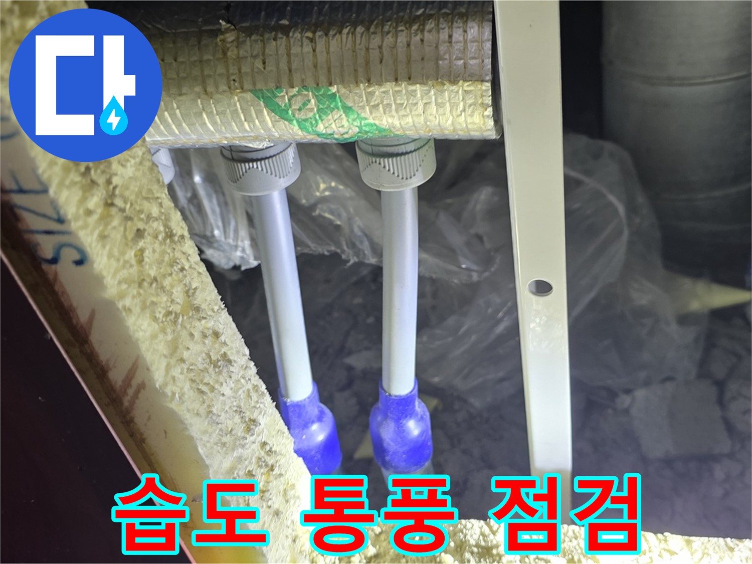 양주시 삼숭동 누수 - 배관 연결 부속 주변 습도 조절 및 통풍 상태 점검