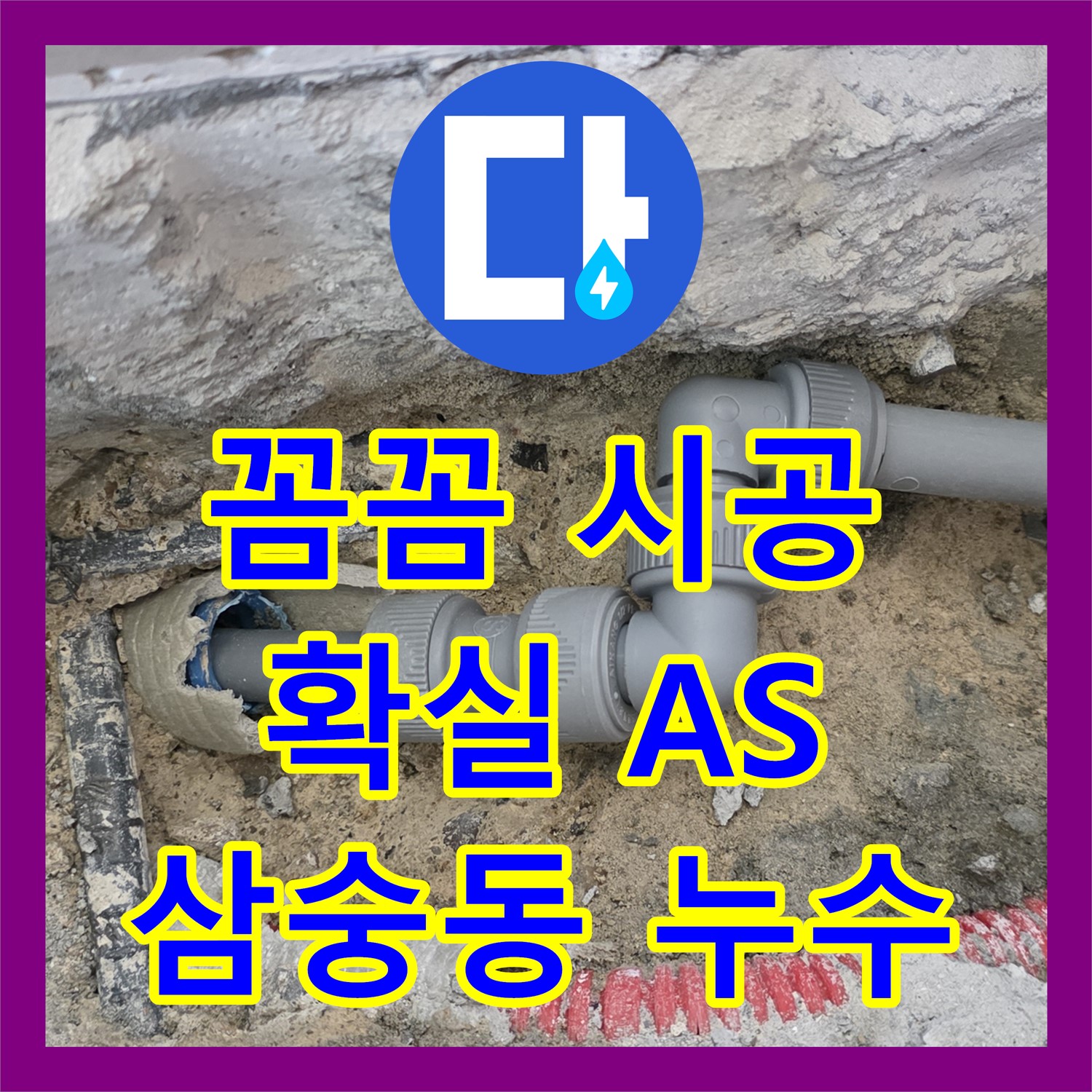 양주시 삼숭동, 누수설비업체! 꼼꼼한 시공, 확실한 A/S 약속