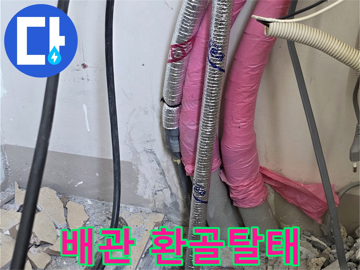 양주시 삼숭동 양주자이아파트 107동 - 낡은 배관 진단 - 이제 환골탈태하여 누수 없는 뽀송뽀송한 우리 집을 만들어 드립니다!
