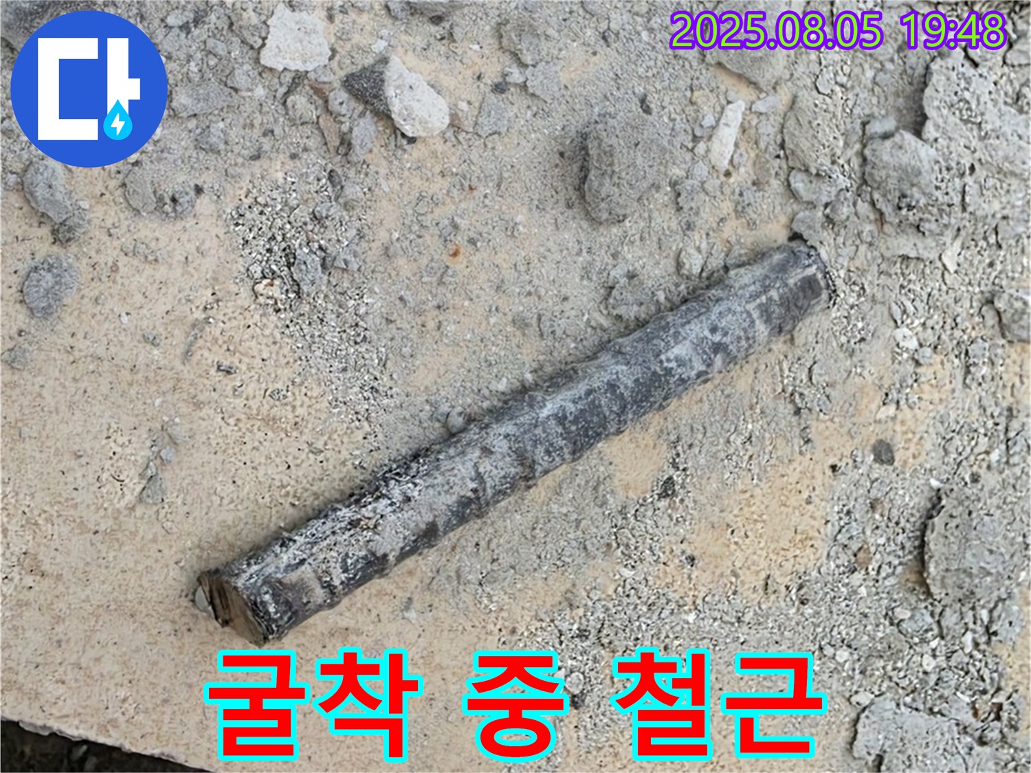 양주시 삼숭동 자이아파트 누수 공사 중 굴착 작업에서 철근 발견 - 초기 배관 고정용으로 추정