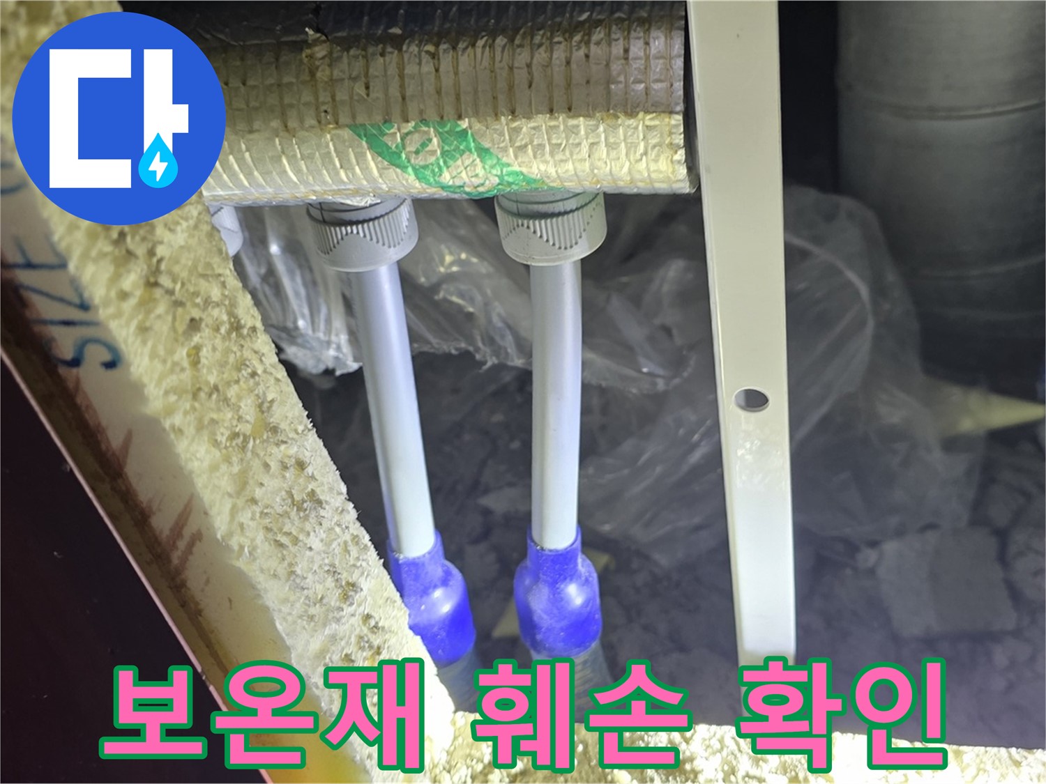 양주시 삼숭동 자이아파트 누수 - 누수 의심 배관 연결 부위 주변 보온재 훼손 상태 확인