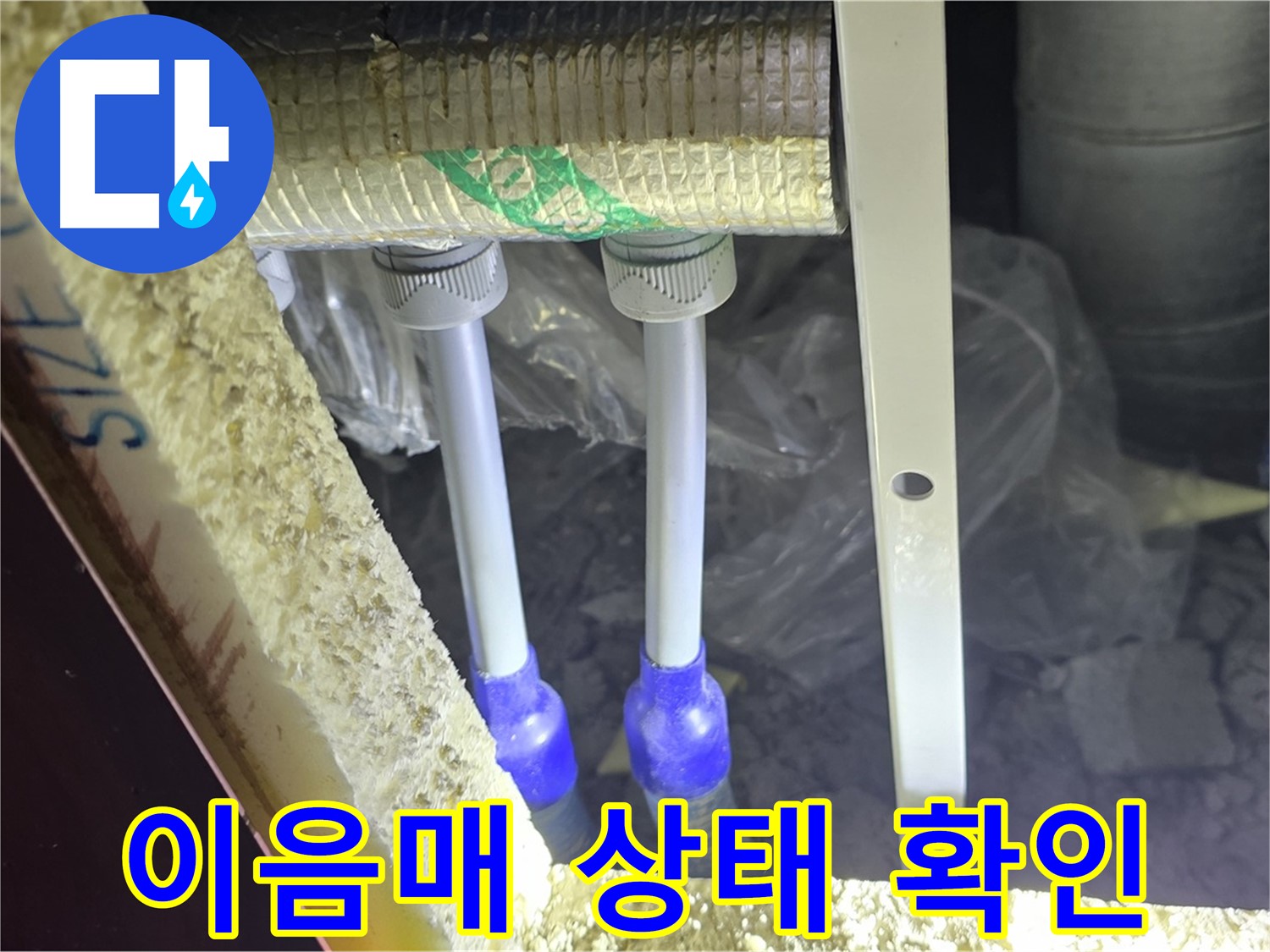양주시 삼숭동 자이아파트 누수 - 누수 의심 배관 주변 이음매 상태 확인