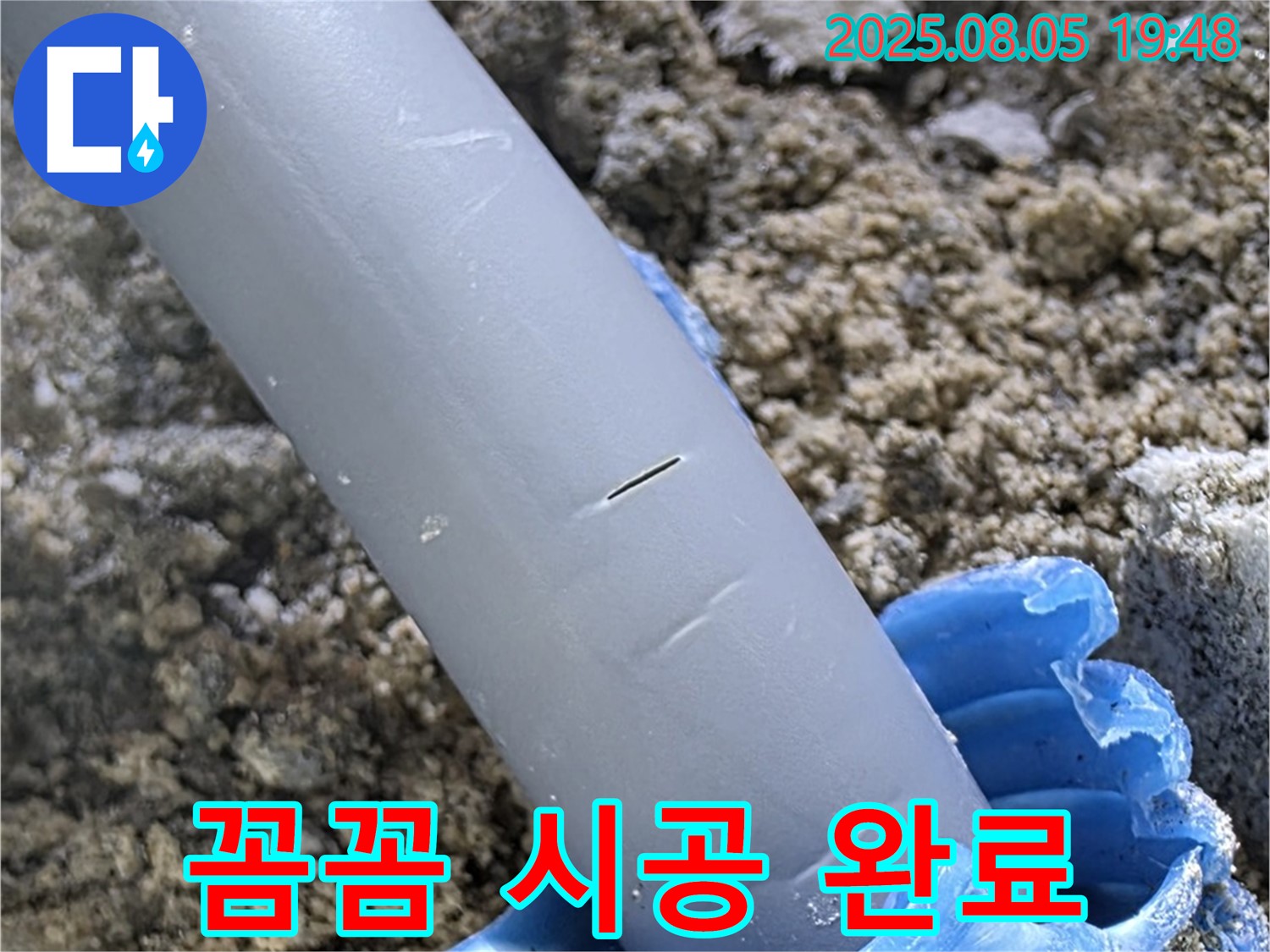 양주시 삼숭동 자이아파트 누수 - 배관 보호 - 꼼꼼한 시공으로 안전하게