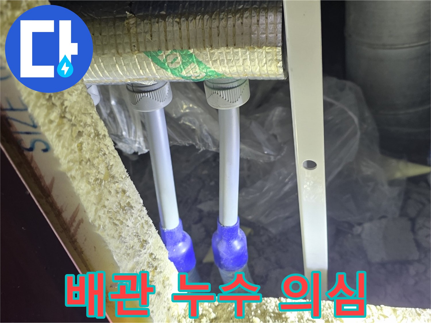양주시 삼숭동 자이아파트 누수 - 배관 연결 부속 주변 누수 의심 부위 집중 촬영