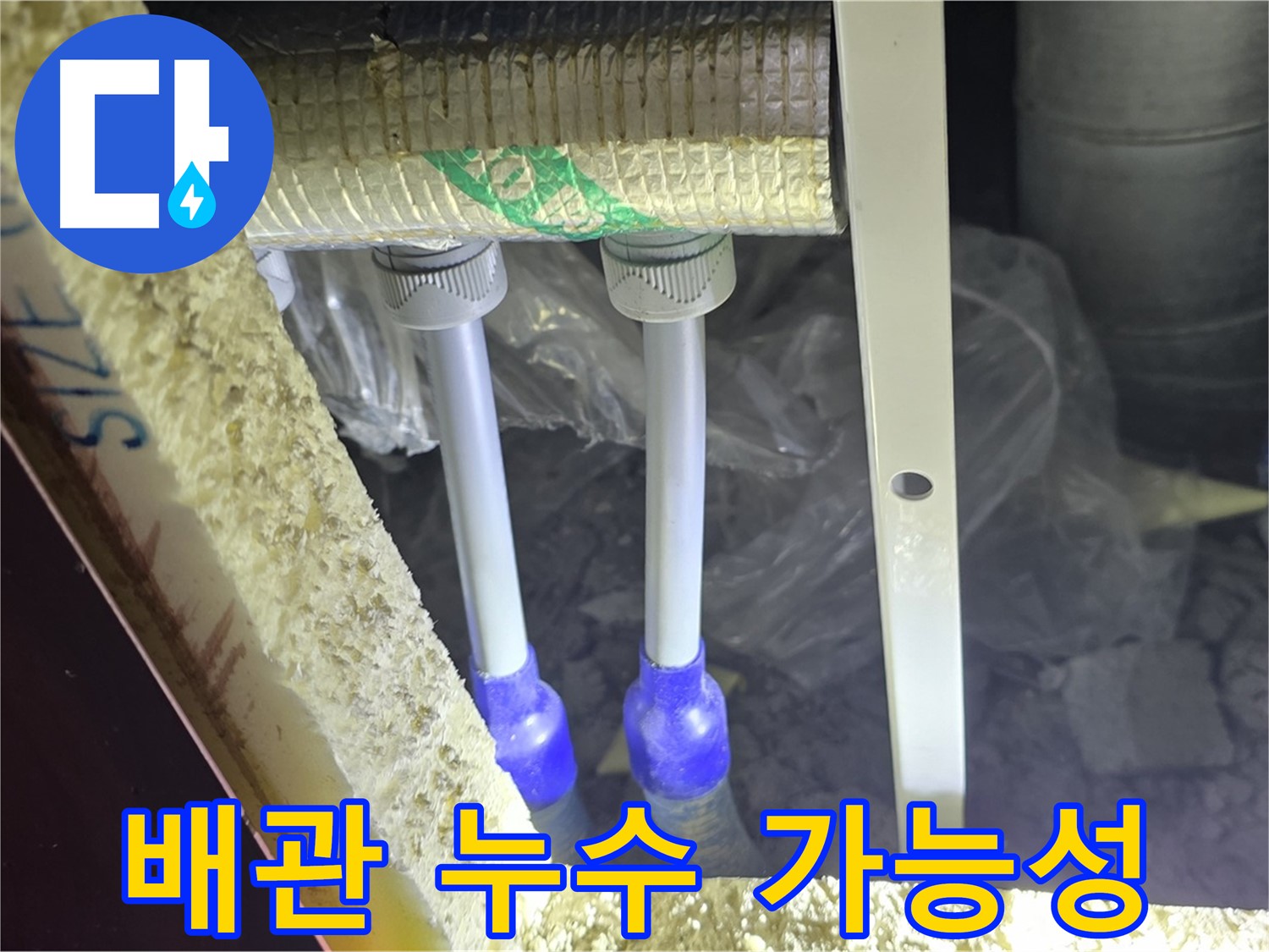 양주시 삼숭동 자이아파트 누수 - 배관 연결부 누수 가능성 진단
