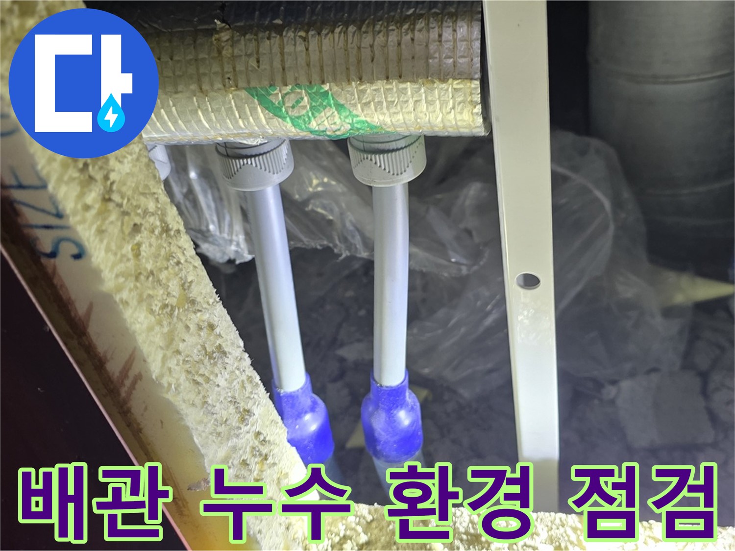 양주시 삼숭동 자이아파트 누수 - 배관 연결부 주변 누수 발생 환경 점검