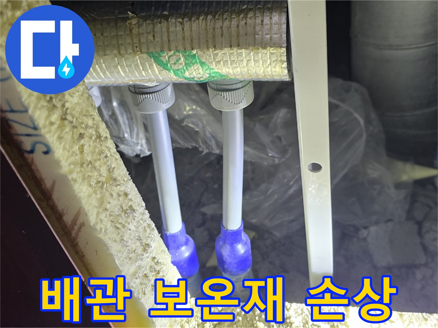 양주시 삼숭동 자이아파트 누수 - 배관 연결부 주변 보온재 손상 확인