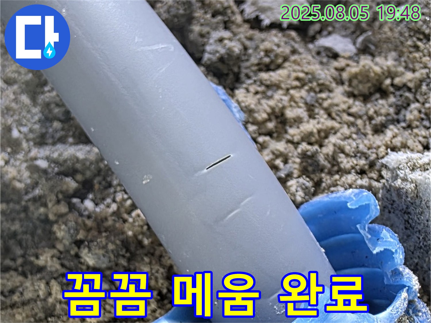 양주시 삼숭동 자이아파트 누수 - 배관 주변 꼼꼼하게 메움 작업 완료