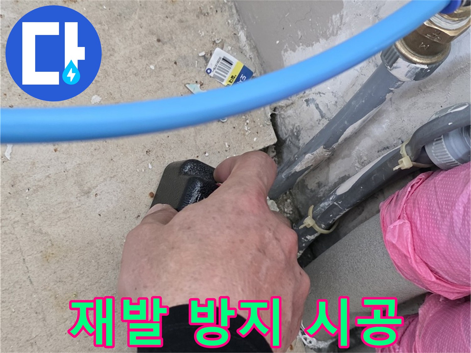 누수 재발 방지 철저 시공 - 꼼꼼한 점검, 완벽한 방수 - 다시는 누수 걱정 없이
