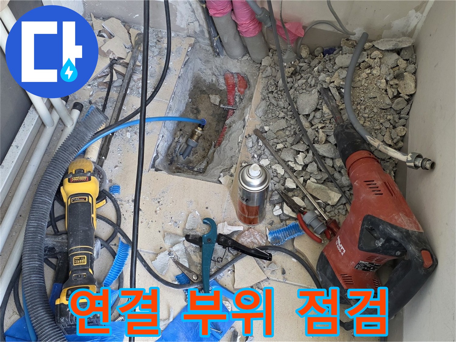 삼숭동 누수 공사 - 바닥 파쇄 후 배관 연결 부위를 집중적으로 점검