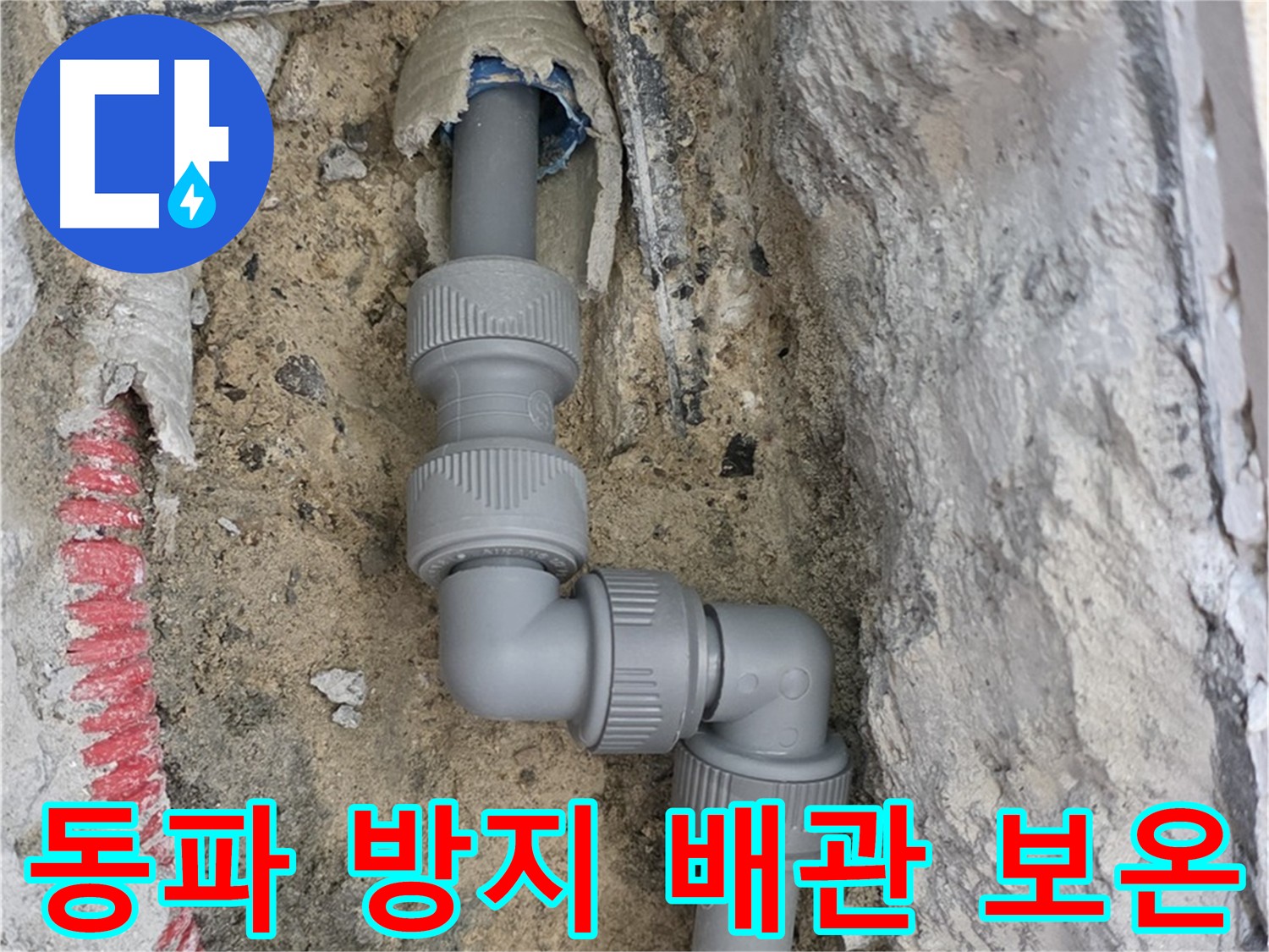 양주 삼숭동 누수 - 겨울철 동파 방지를 위한 배관 보온 작업