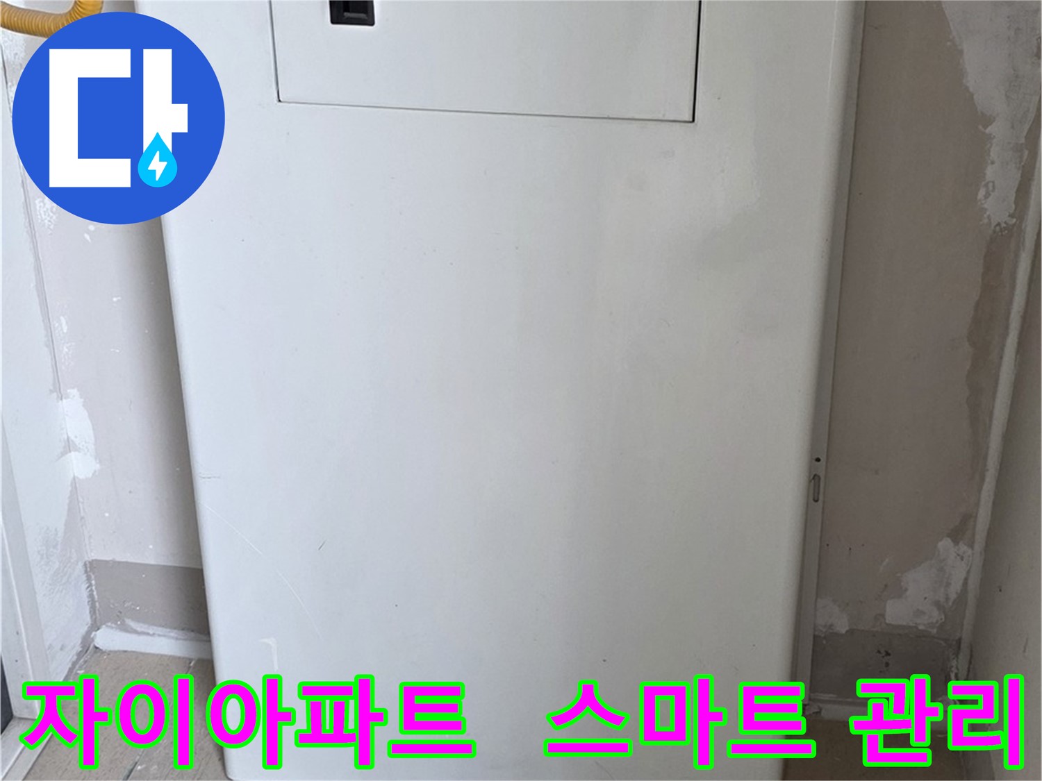 자이아파트 - 가스보일러 누수 점검구 설치, 스마트한 누수 관리