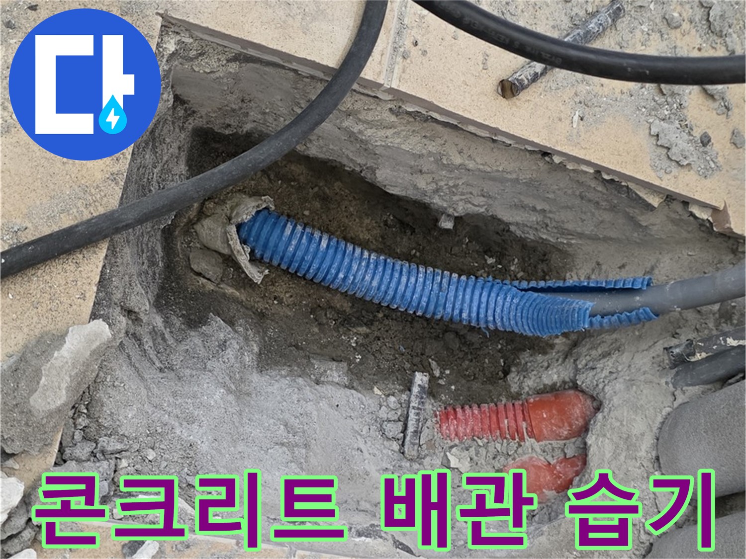 자이아파트 누수 - 굴착 후 콘크리트 속에 묻힌 배관과 주변의 습한 환경