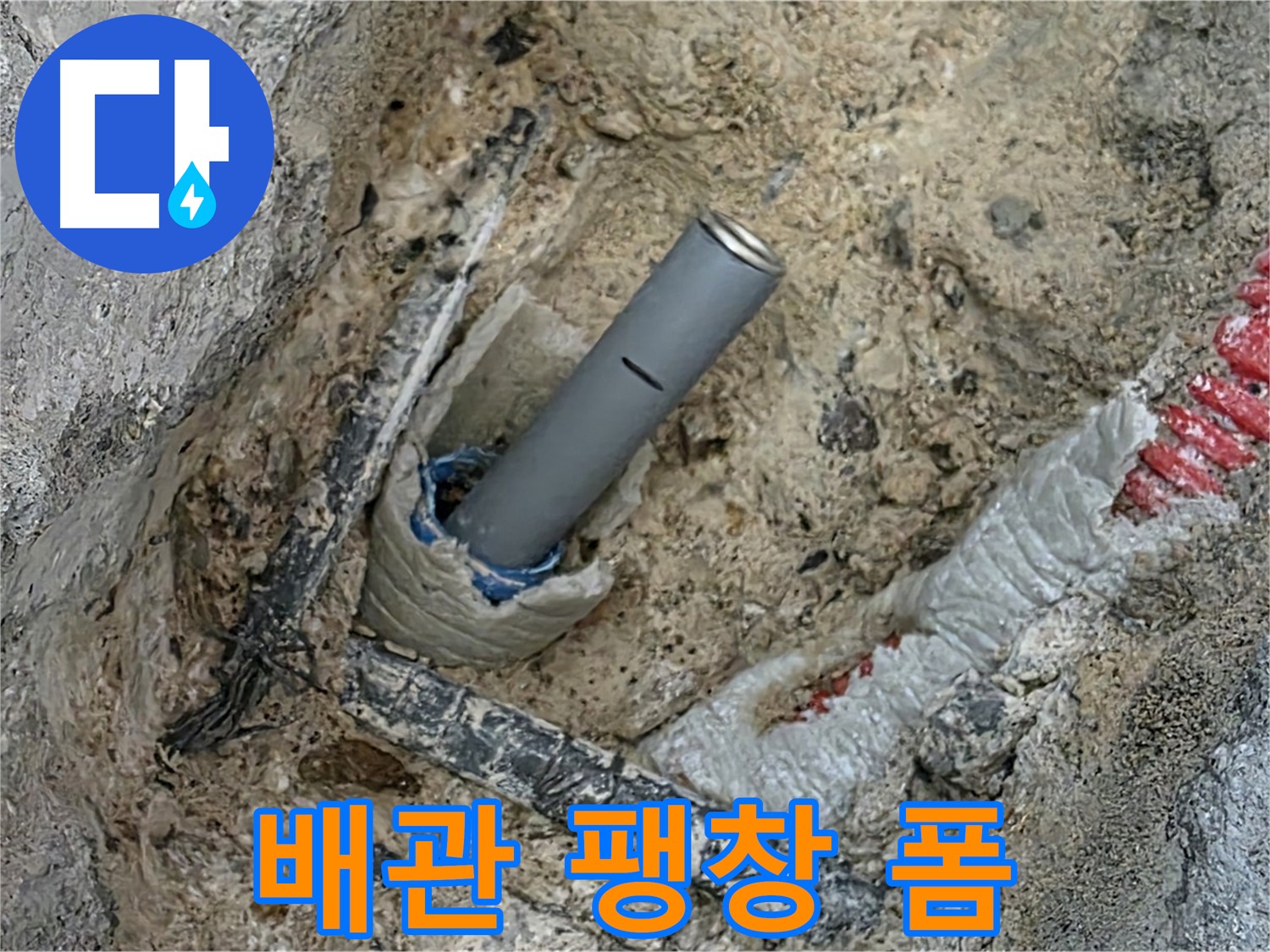 자이아파트 누수 - 배관 주변 팽창형 폼 충전재 시공