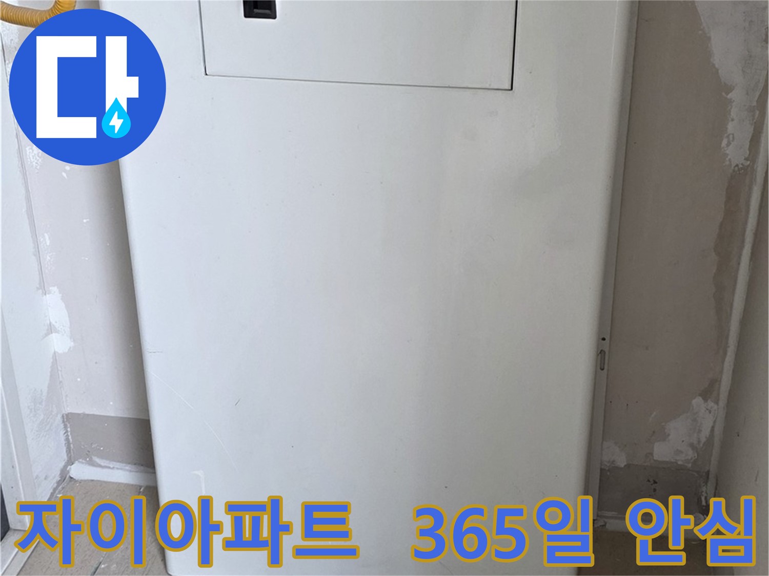 자이아파트 - 보일러 숨김함 설치, 365일 안심과 인테리어 효과를 동시에