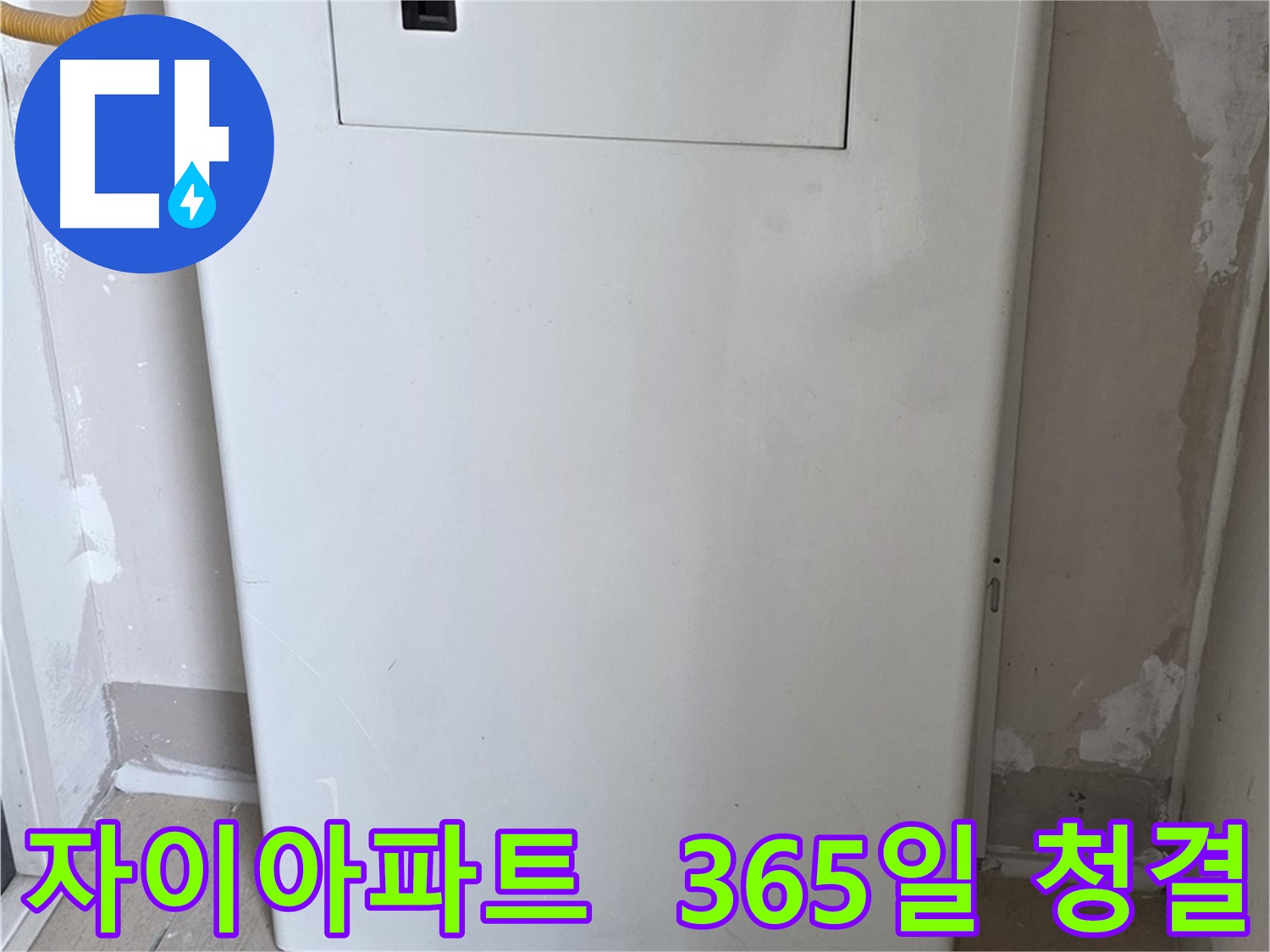 자이아파트 - 보일러 전체 덮개 설치, 365일 깨끗하고 편리하게 관리