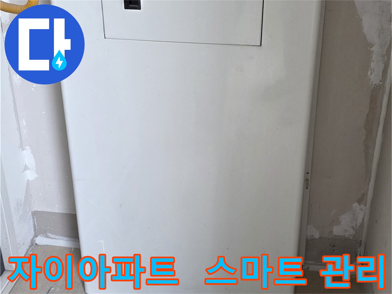 자이아파트 - 보일러 점검구 설치, 스마트 누수 감지 시스템 연동