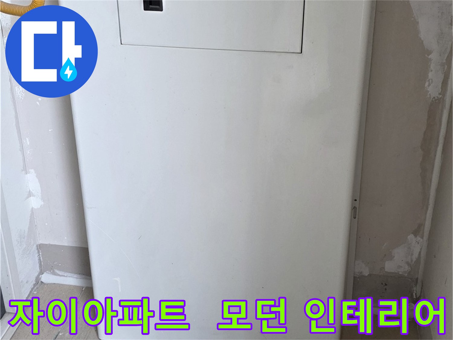 자이아파트 - 분배기 커버 시공, 모던하고 세련된 인테리어 효과까지!