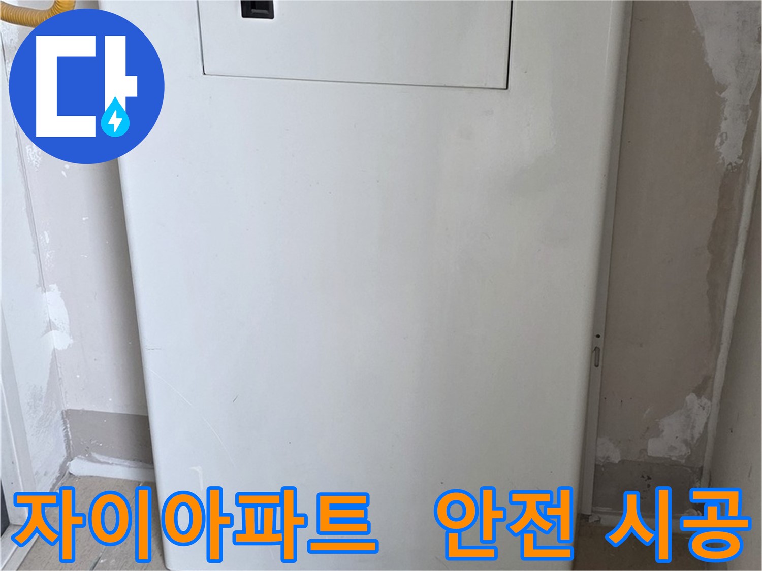 자이아파트 - 함체 커버 시공, 24시간 누수 걱정 없이 안심하세요! - 완벽한 보호 시스템, 든든한 누수 방어