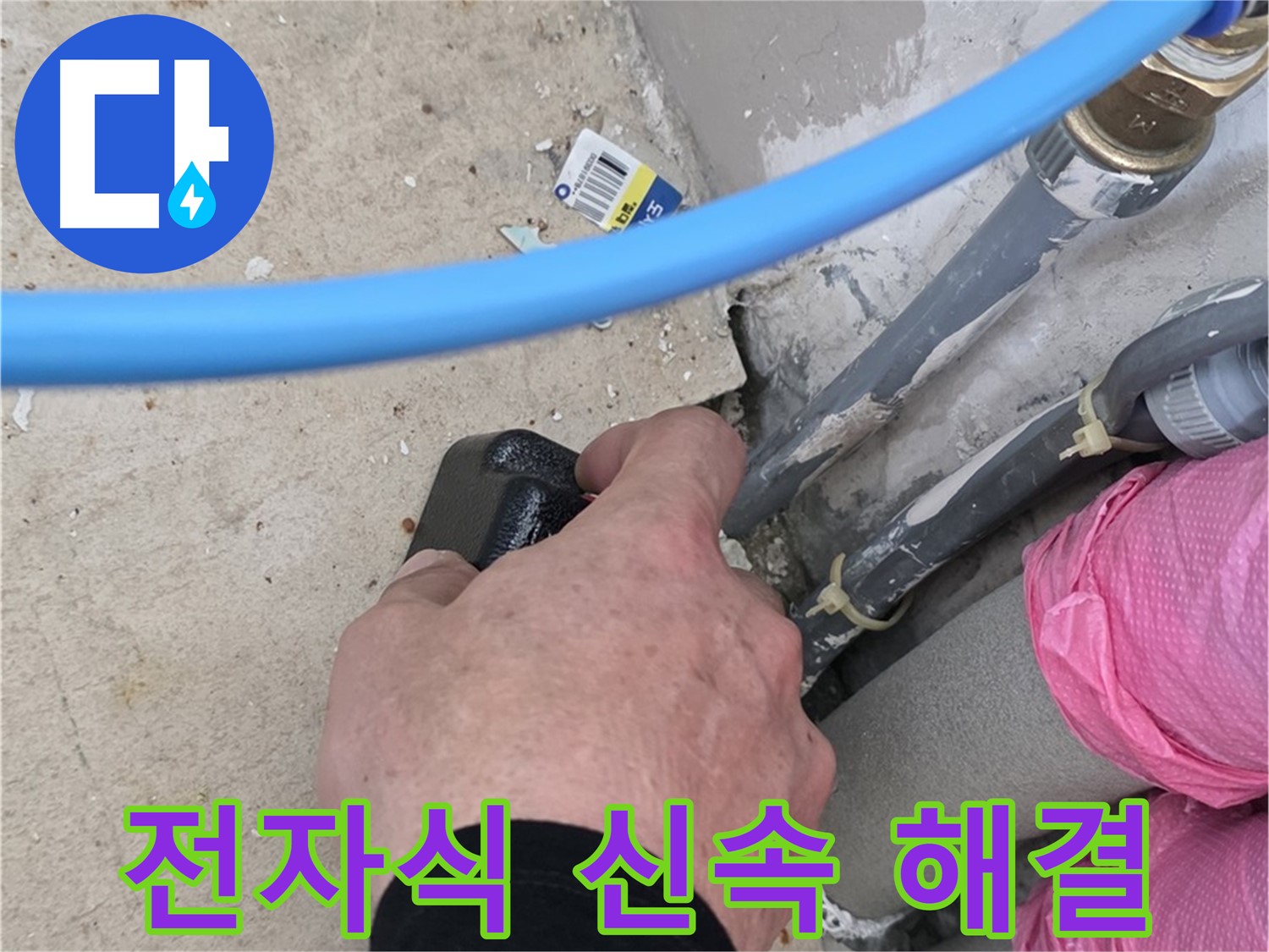 전자식 탐지 - 누수 위치 신속 탐지 - 빠른 해결 약속