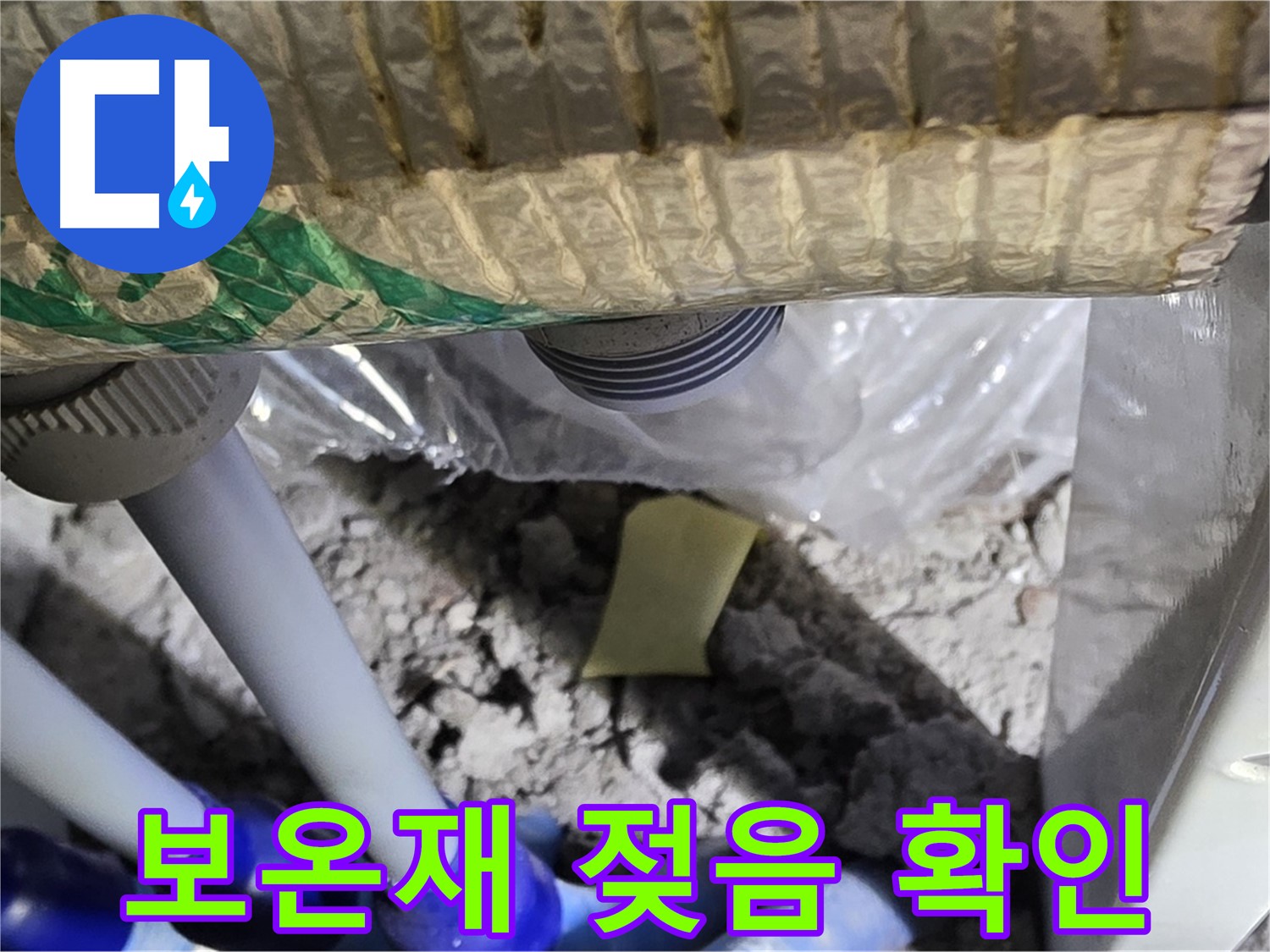 하수 배관 보온재 젖음 - 누수 가능성 높음