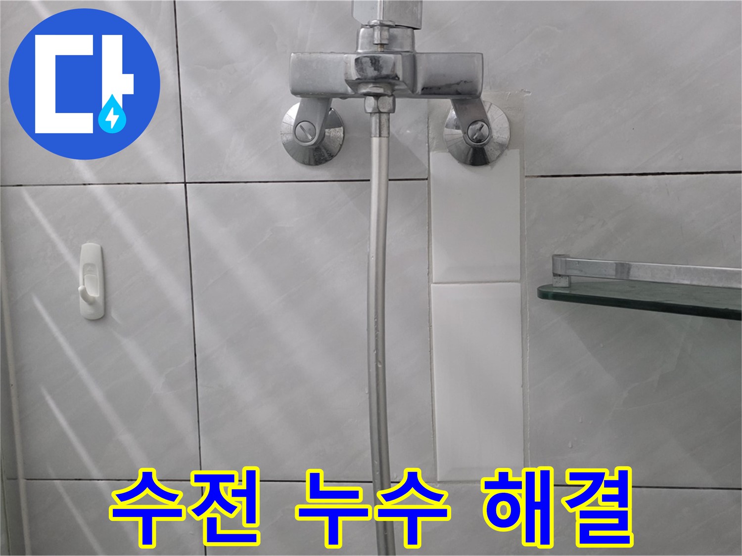 구미동 - 샤워기 수전 누수 신속하게 해결 완료