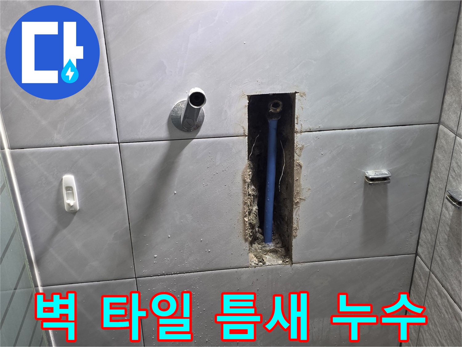 벽 타일 틈새의 누수 - 타일 사이로 물이 스며나와 주변을 오염시키는 모습