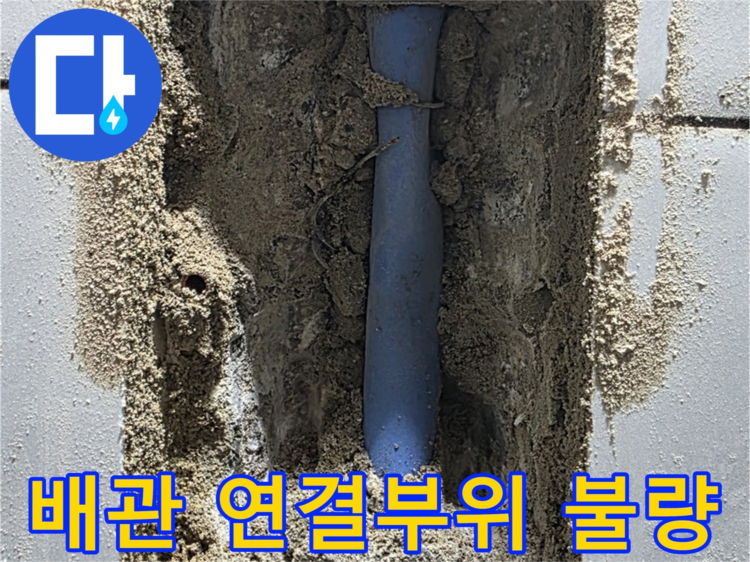 성남시 분당구 쇳골마을 누수 탐지 - 불량한 메타폴 배관 연결 부위